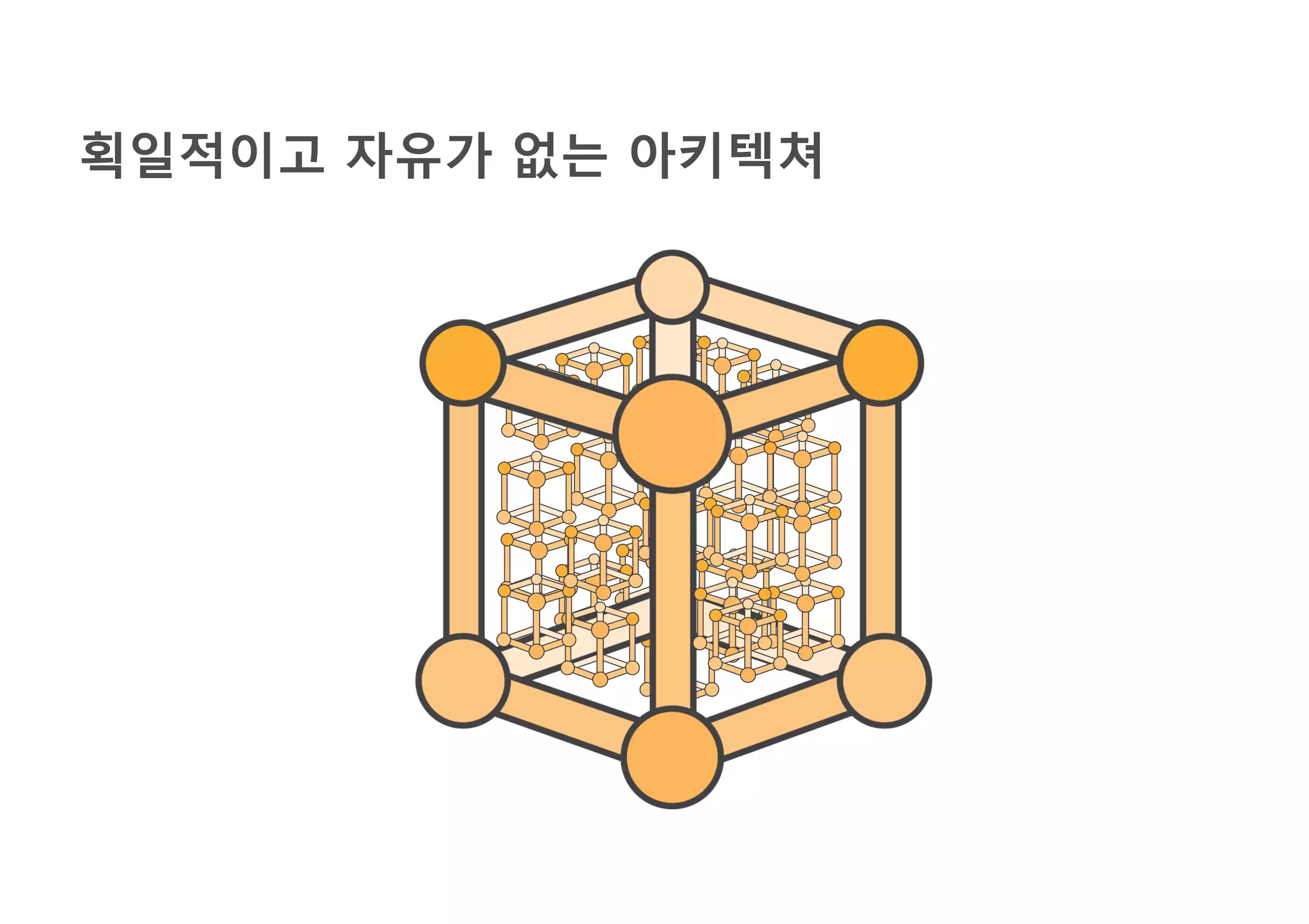 획일적이고 자유가 없는 아키텍쳐
 