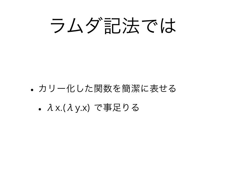 ラムダ計算入門