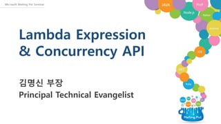 Lambda Expression
& Concurrency API
김명신 부장
Principal Technical Evangelist
 