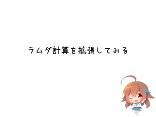 ラムダ計算を拡張してみる
 