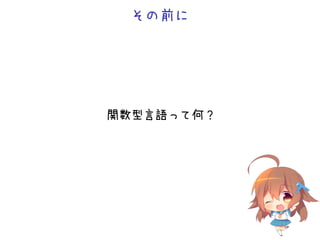 その前に
関数型言語って何？
 