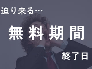 迫り来る…
無 料 期 間
終了日
 