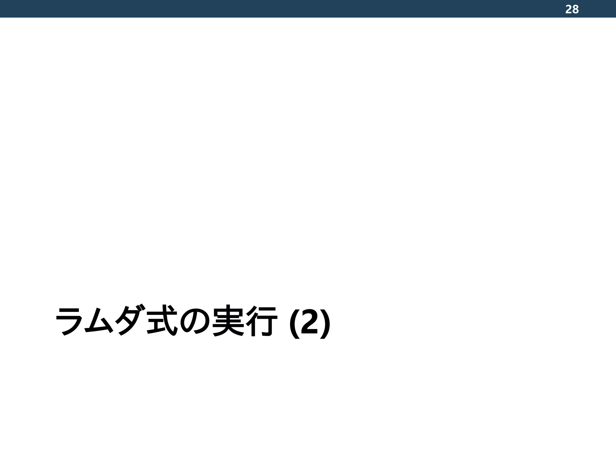 ラムダ式の実行 (2)
28
 
