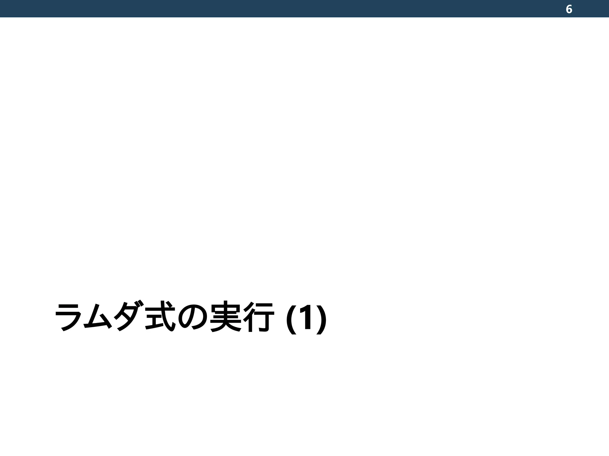 ラムダ式の実行 (1)
6
 