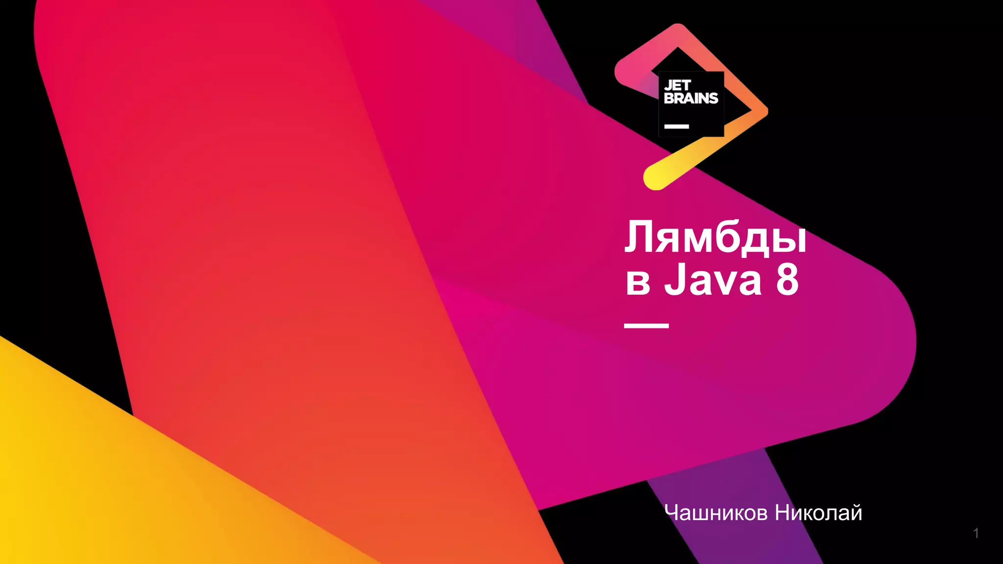 Лямбды
в Java 8
—
Чашников Николай
1
 