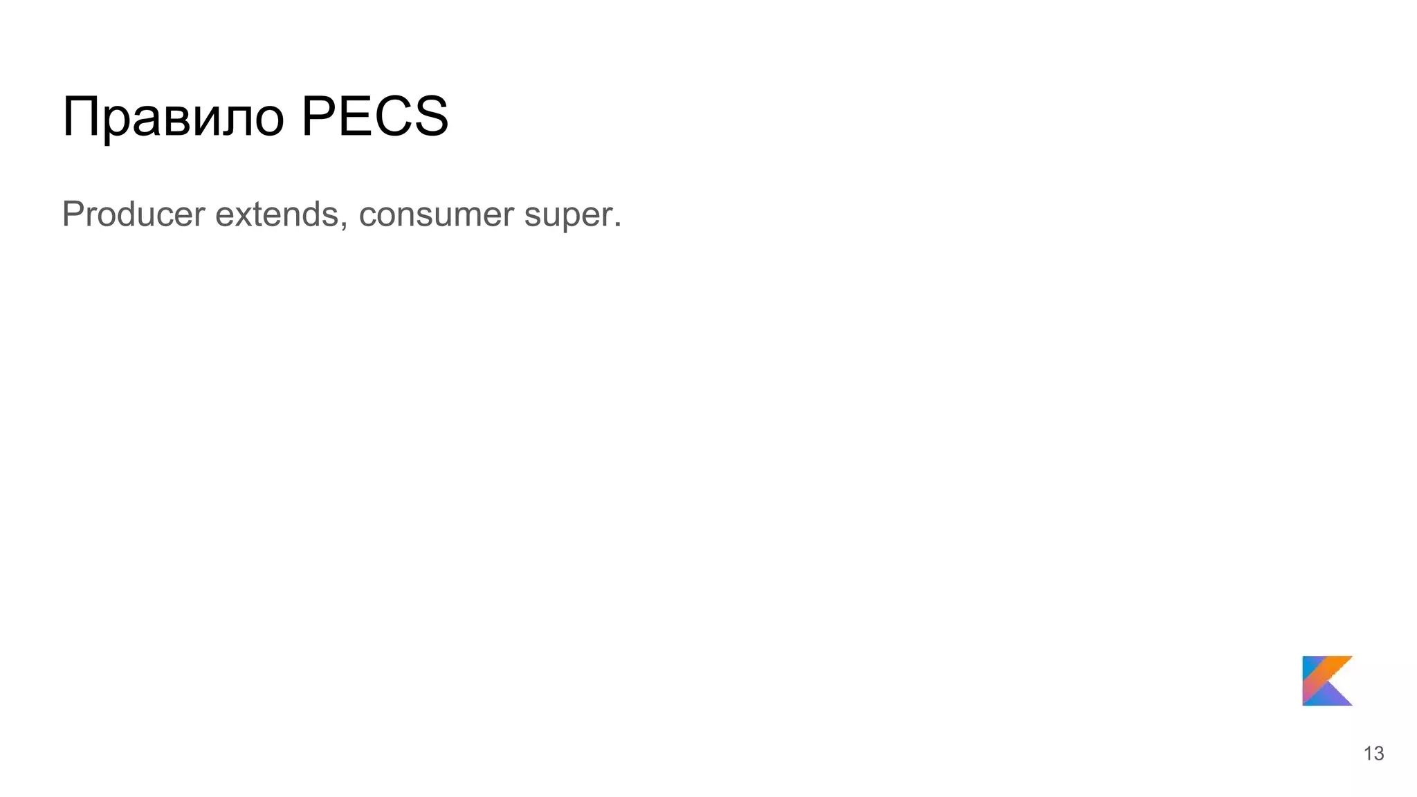 Правило PECS
Producer extends, consumer super.
13
 