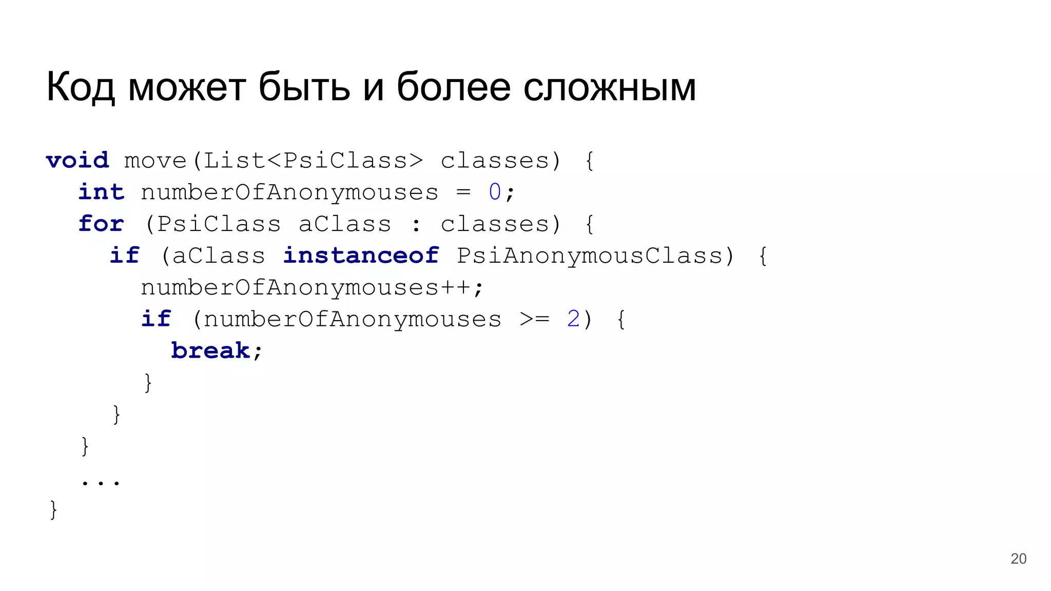 Код может быть и более сложным
void move(List<PsiClass> classes) {
int numberOfAnonymouses = 0;
for (PsiClass aClass : classes) {
if (aClass instanceof PsiAnonymousClass) {
numberOfAnonymouses++;
if (numberOfAnonymouses >= 2) {
break;
}
}
}
...
}
20
 