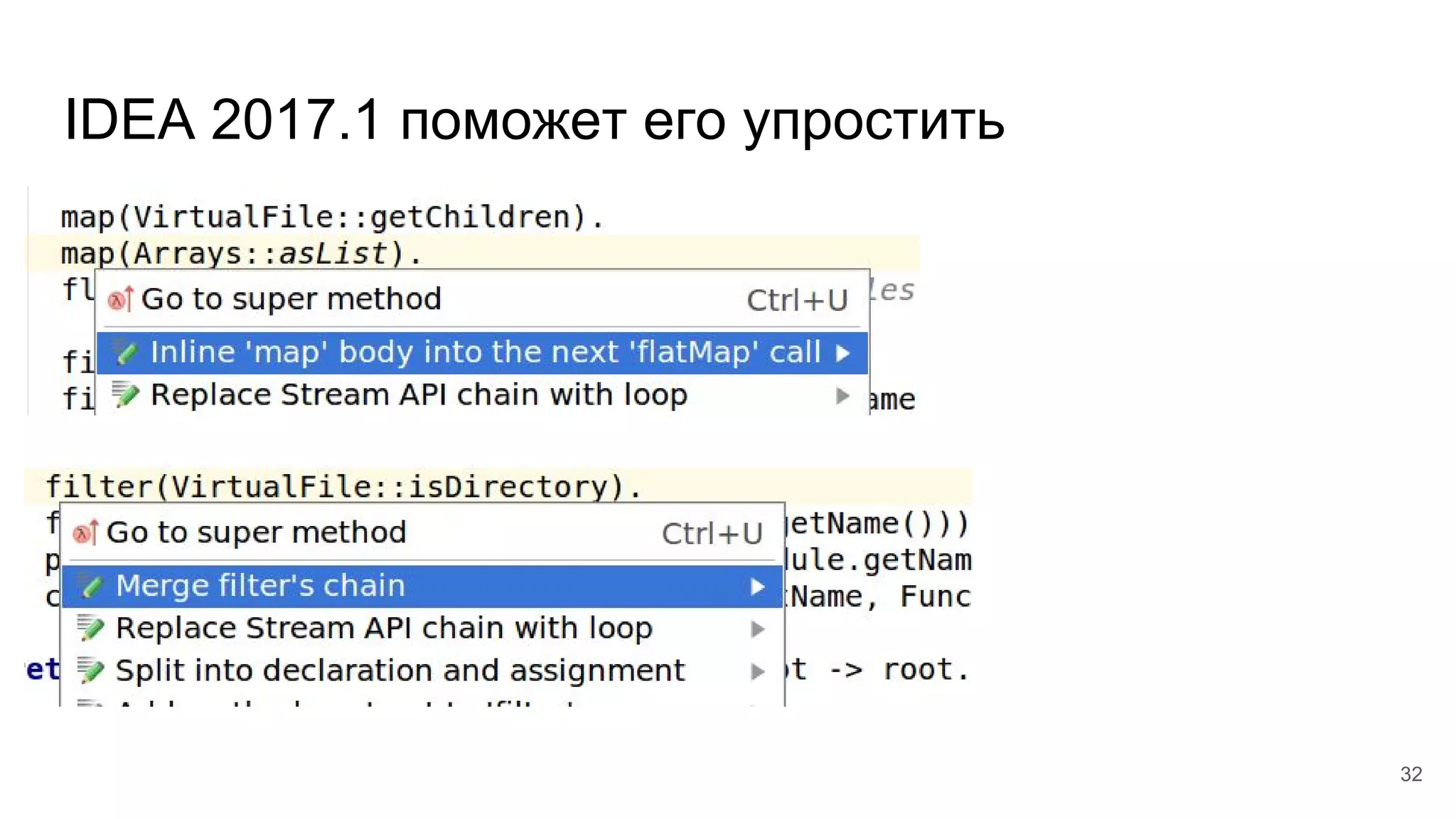 IDEA 2017.1 поможет его упростить
32
 