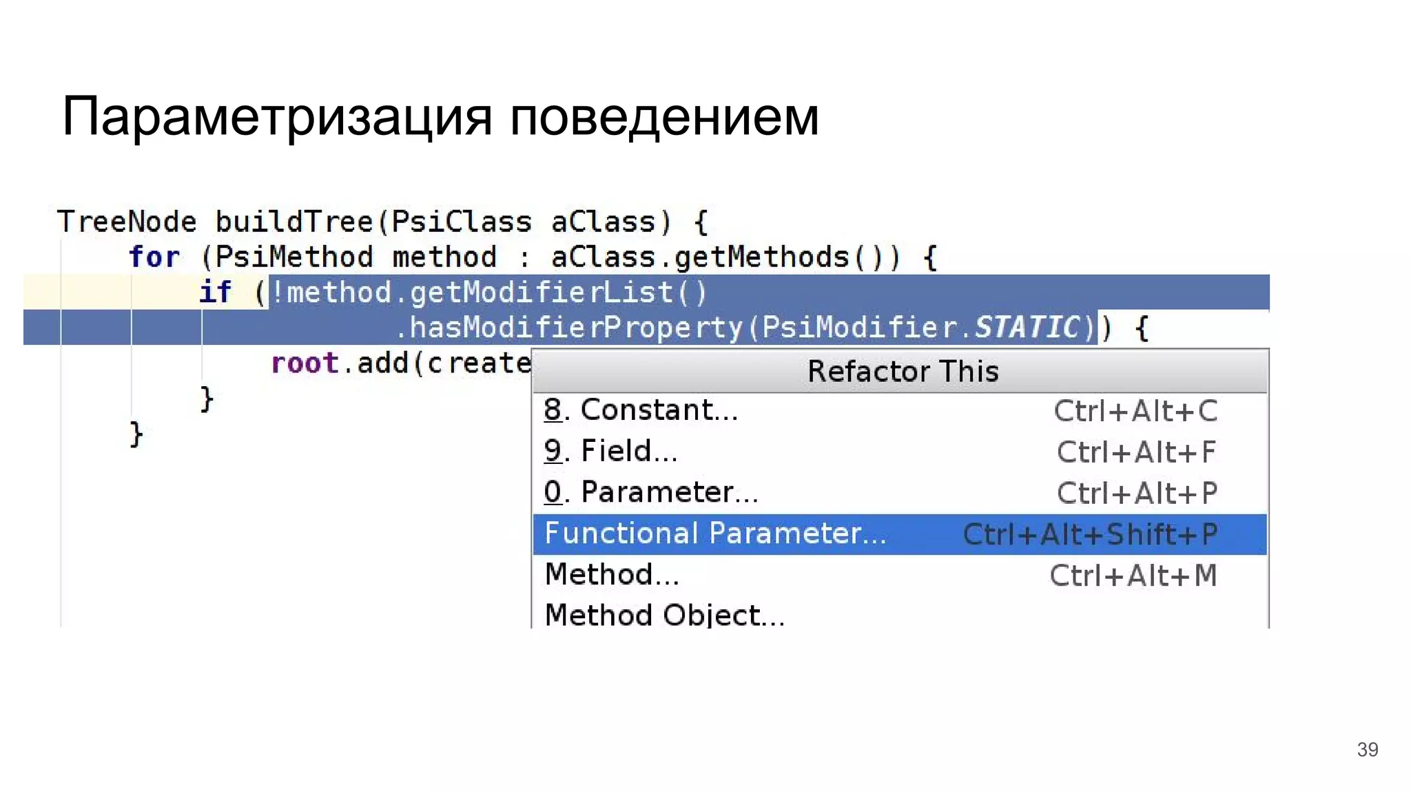 Параметризация поведением
39
 