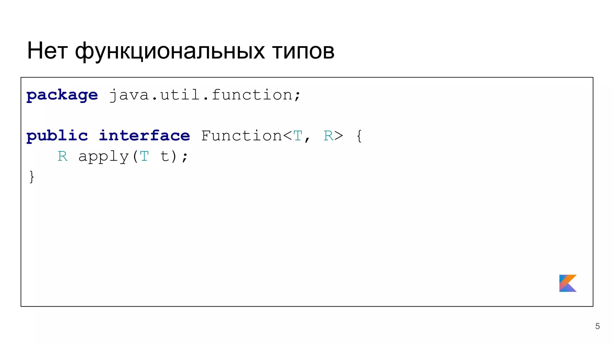 Нет функциональных типов
package java.util.function;
public interface Function<T, R> {
R apply(T t);
}
5
 