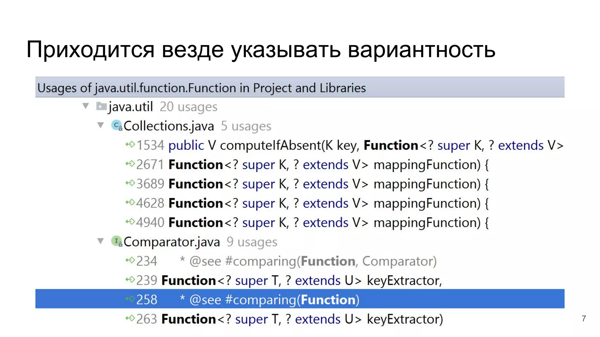 Приходится везде указывать вариантность
7
 