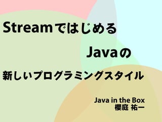 StreamではじめるJavaの新しいプログラミングスタイル