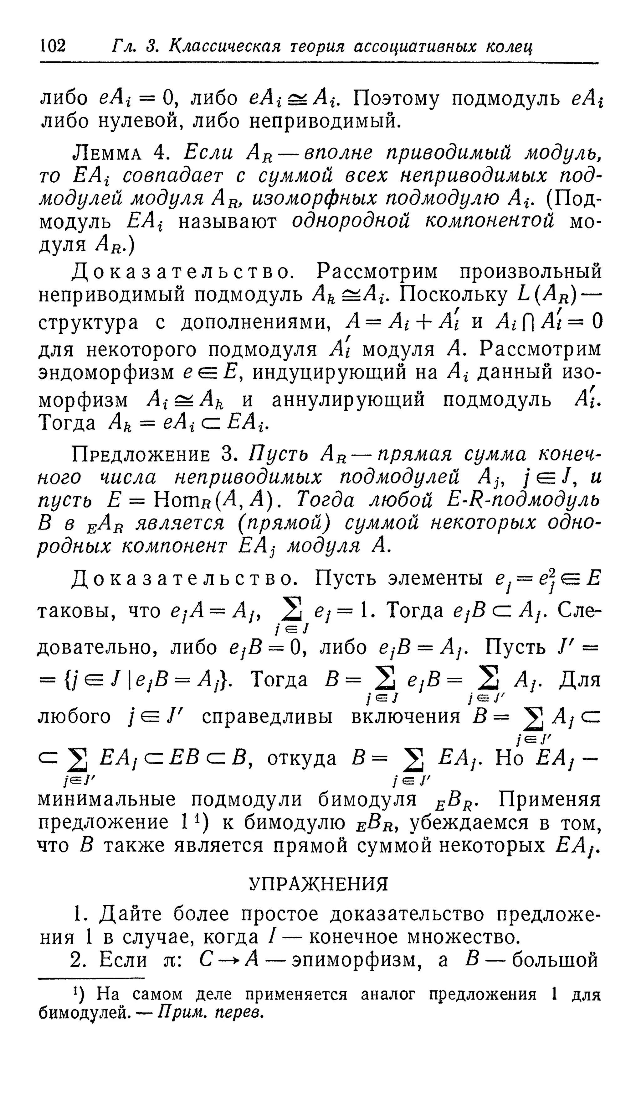 Ламбек И. Кольца и модули. Москва.
