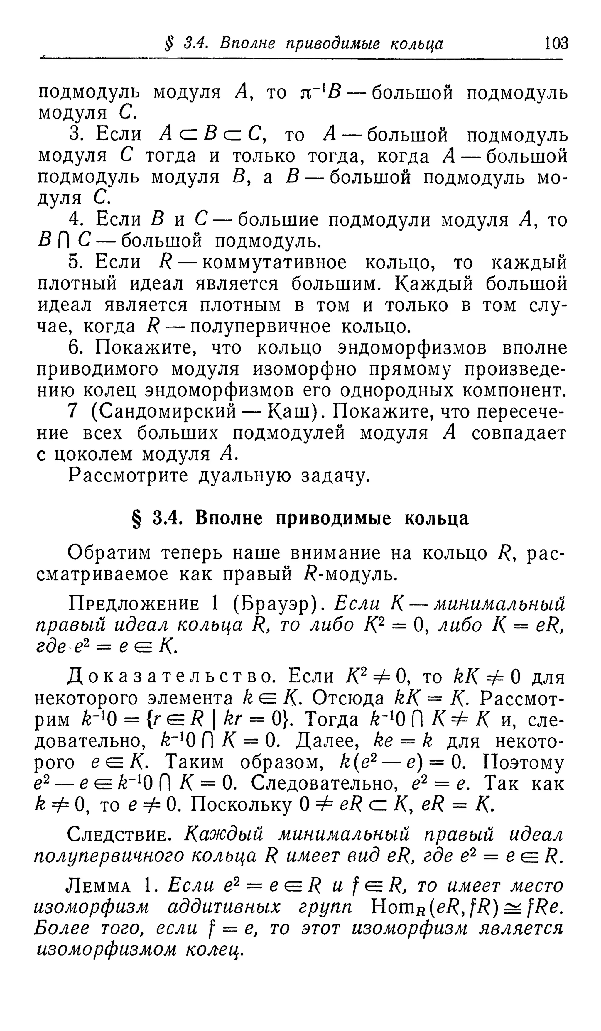 Ламбек И. Кольца и модули. Москва.