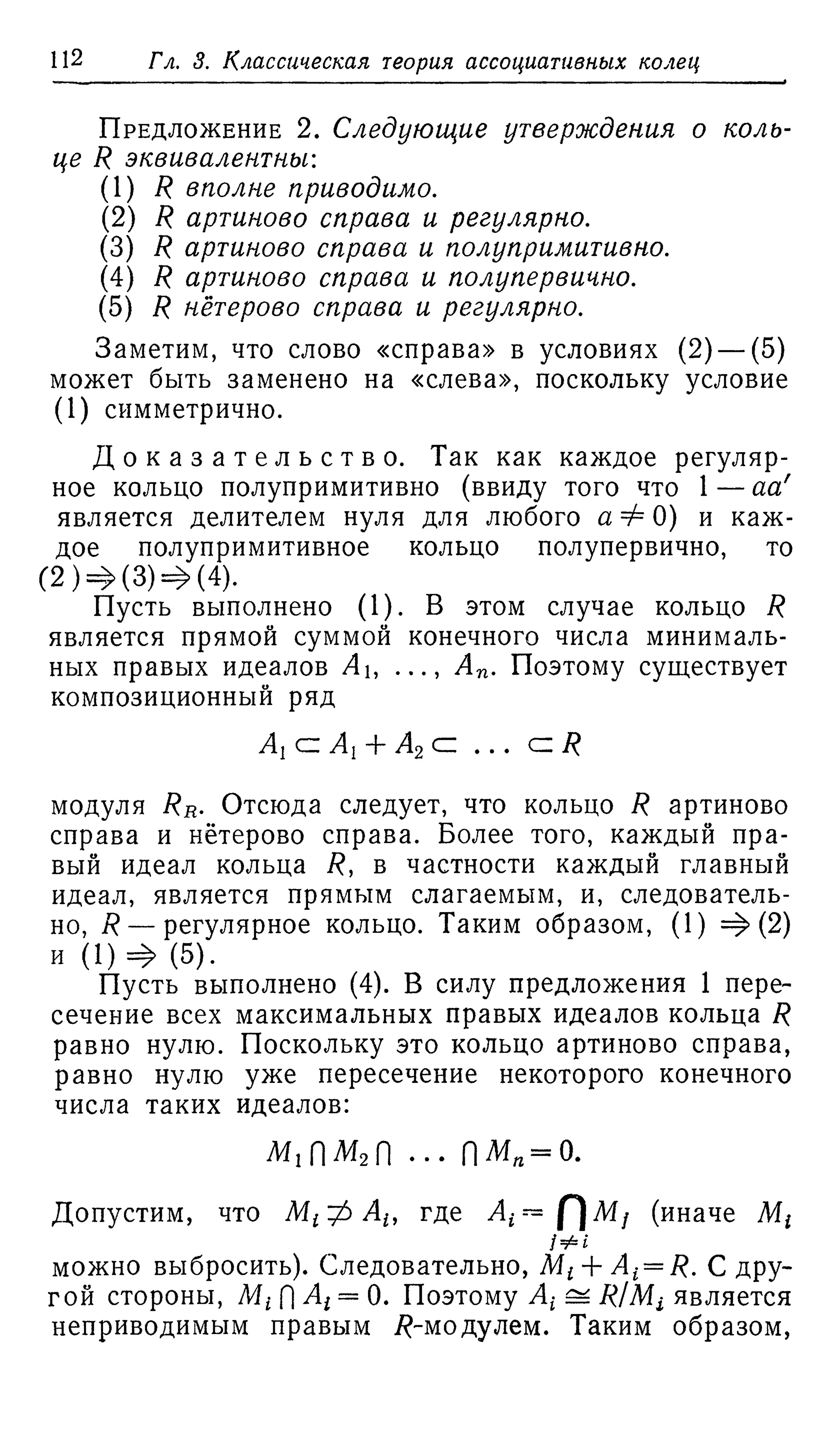 Ламбек И. Кольца и модули. Москва.