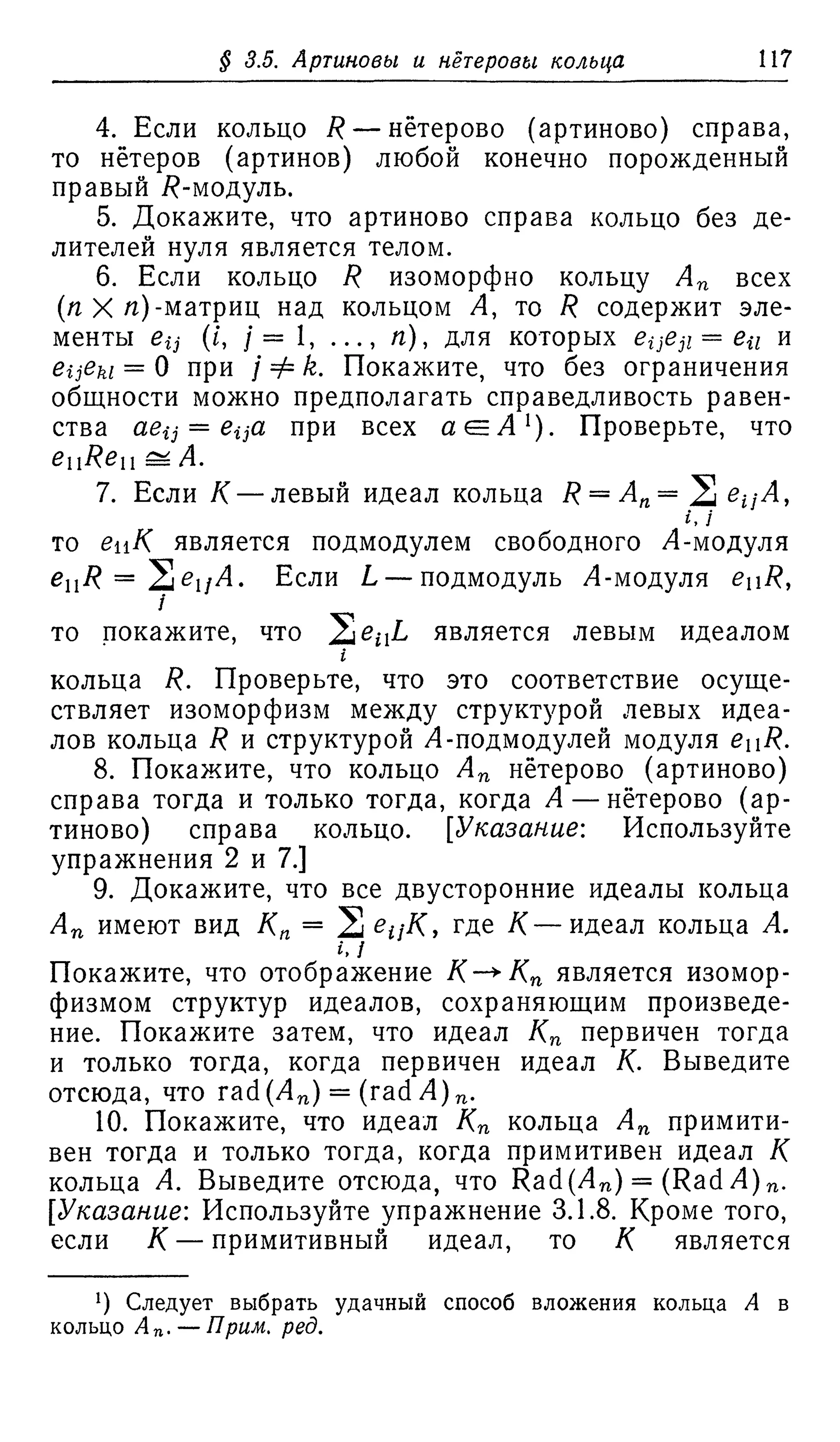 Ламбек И. Кольца и модули. Москва.