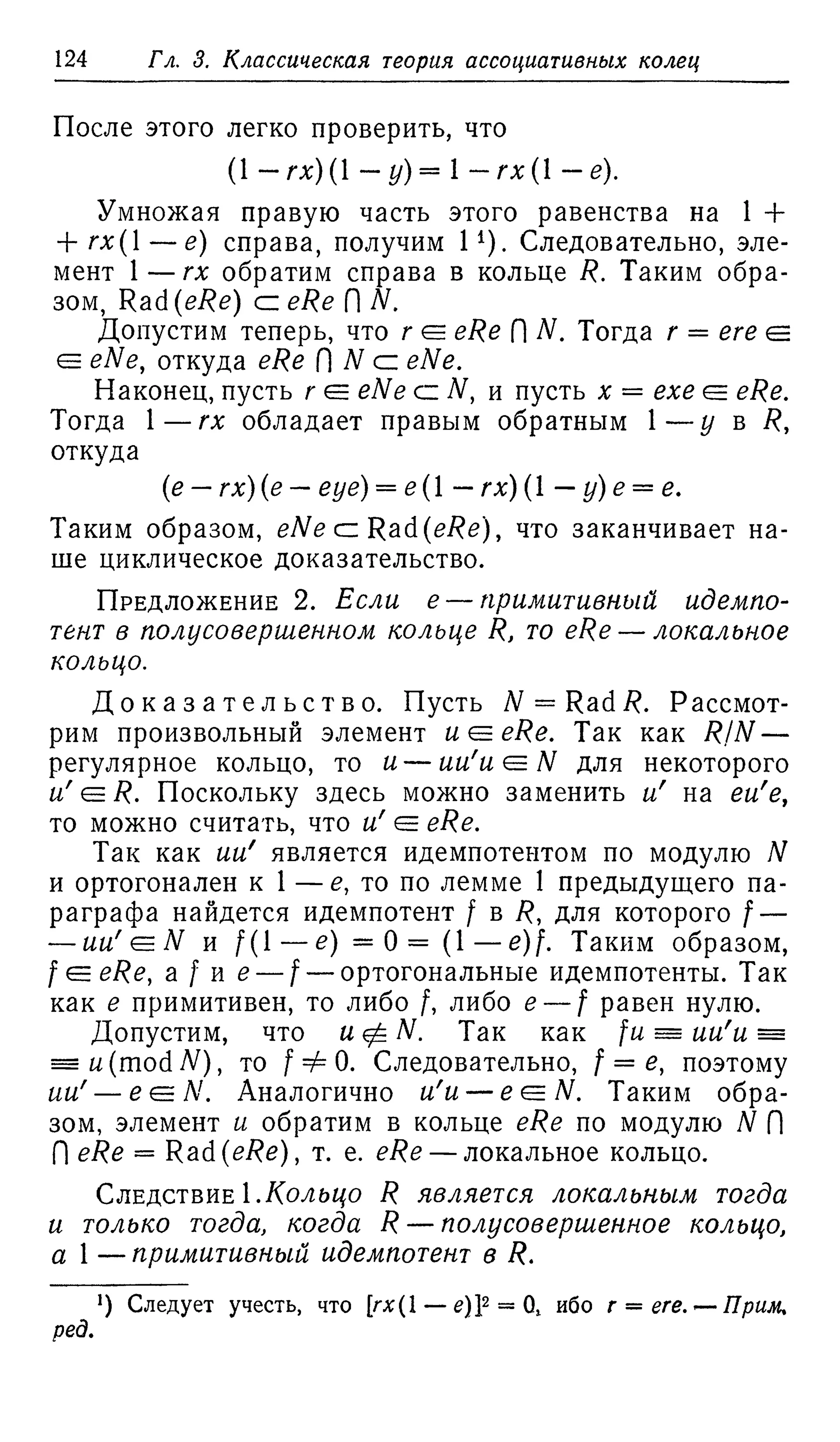 Ламбек И. Кольца и модули. Москва.