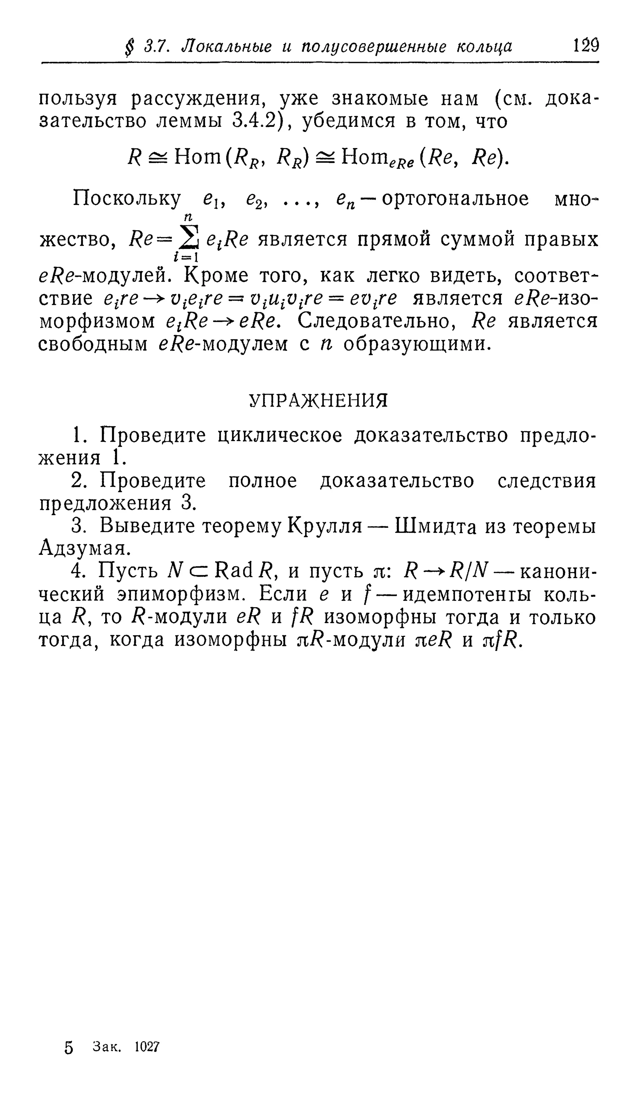 Ламбек И. Кольца и модули. Москва.