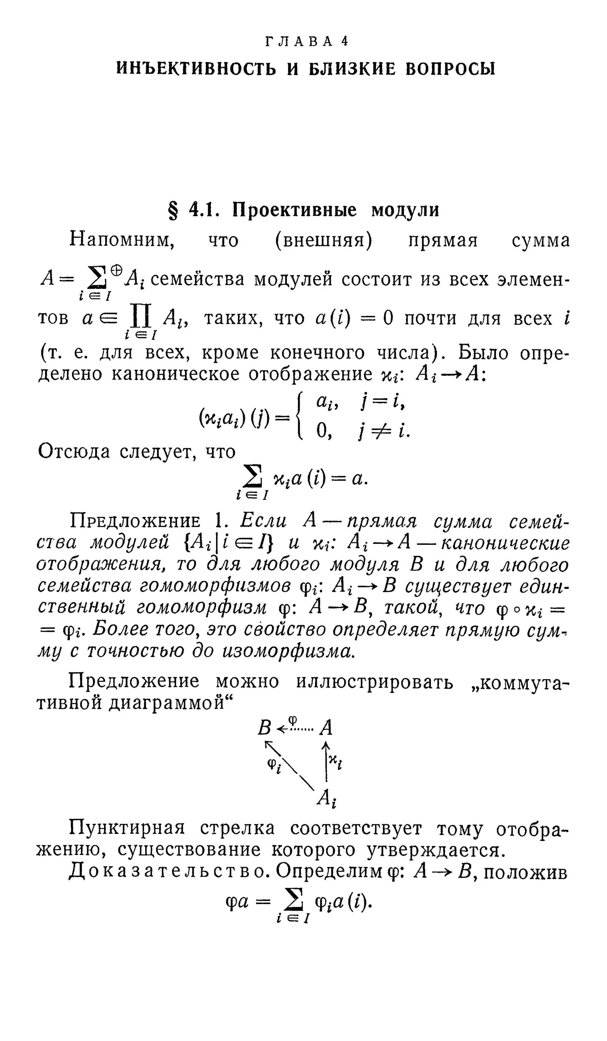 Ламбек И. Кольца и модули. Москва.