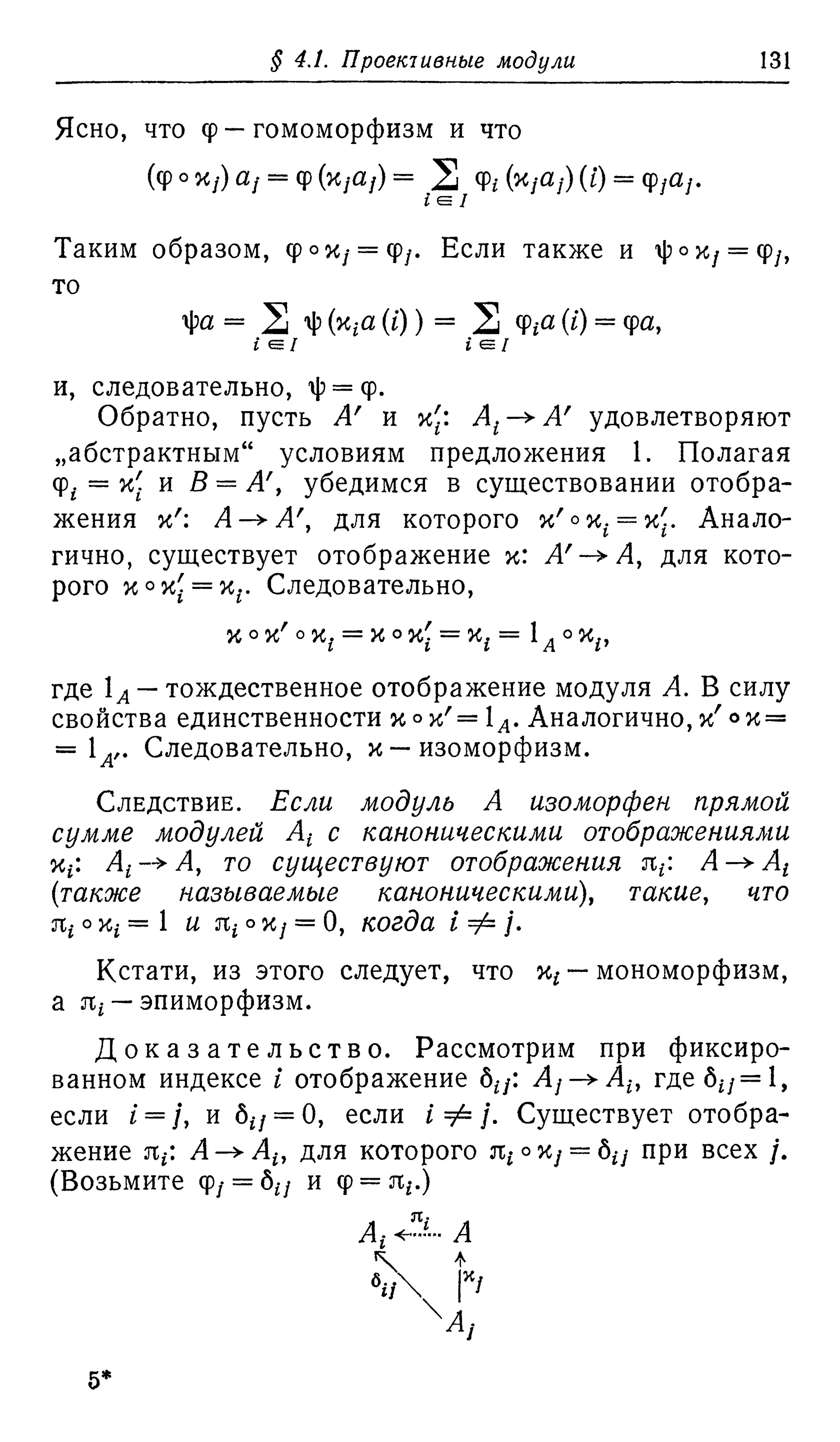 Ламбек И. Кольца и модули. Москва.