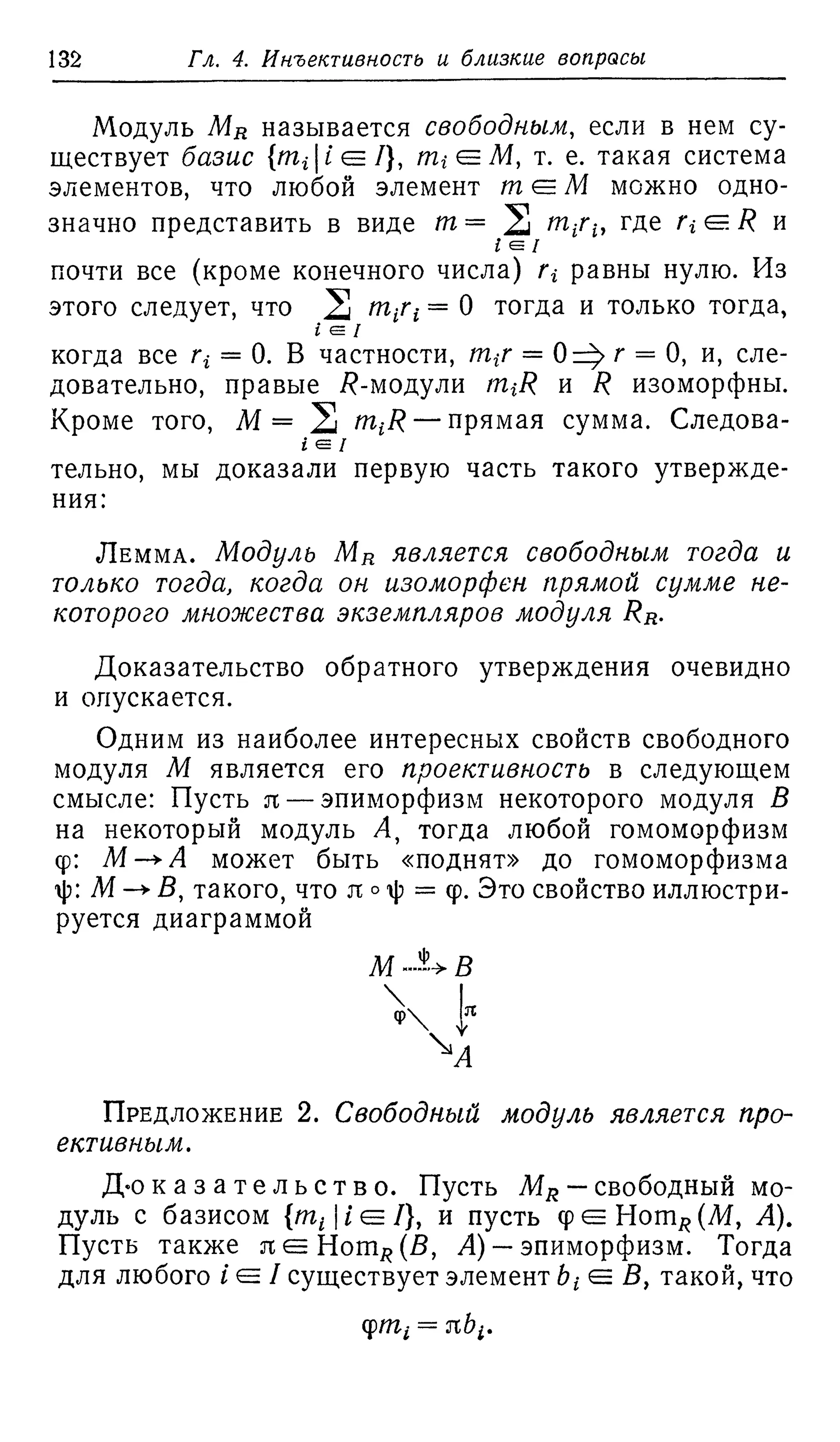 Ламбек И. Кольца и модули. Москва.