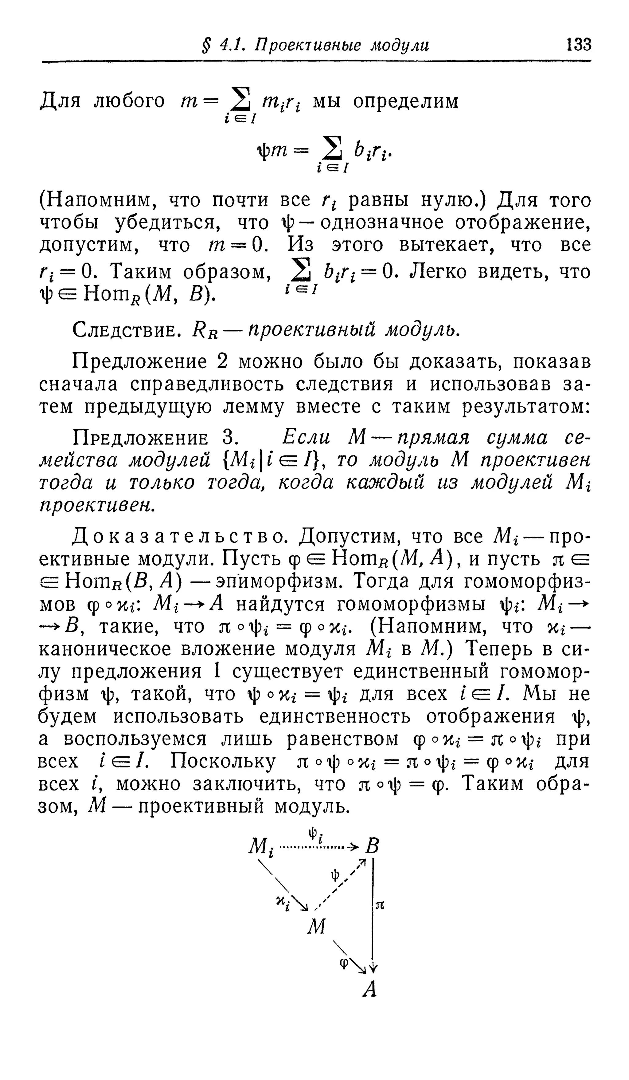 Ламбек И. Кольца и модули. Москва.