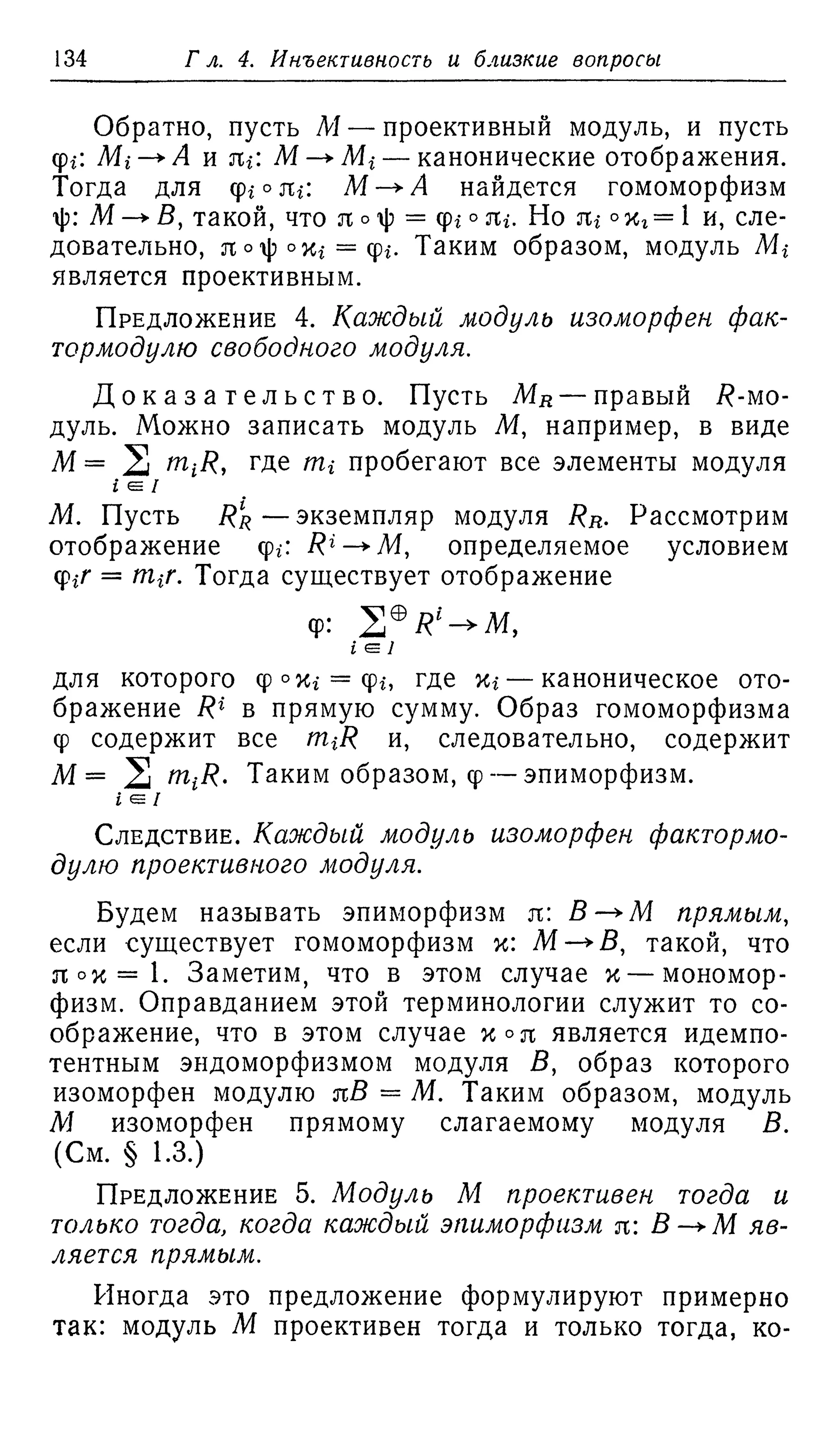 Ламбек И. Кольца и модули. Москва.