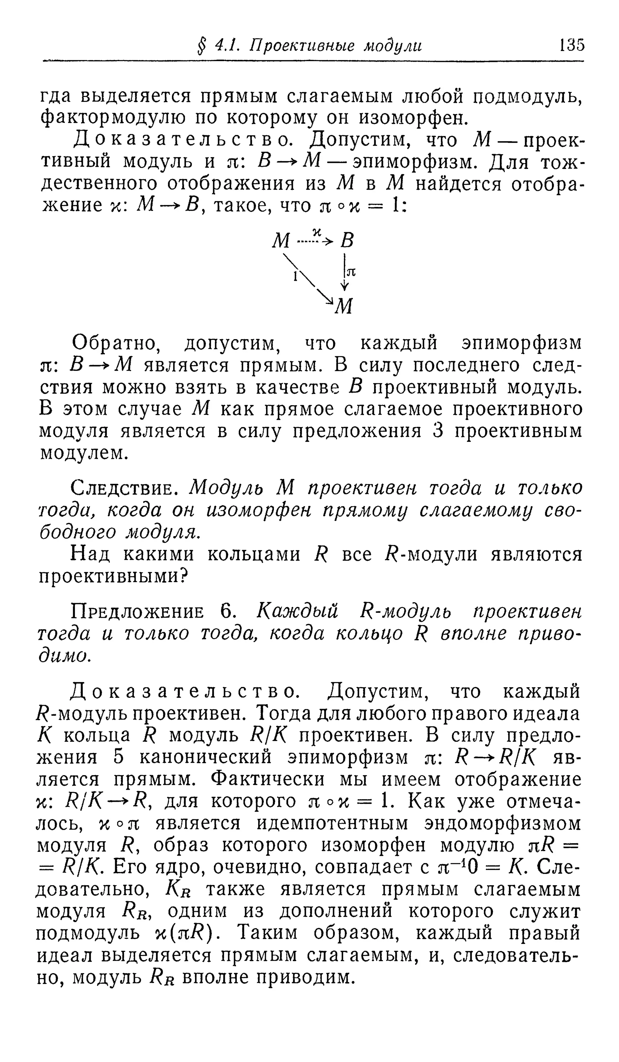 Ламбек И. Кольца и модули. Москва.