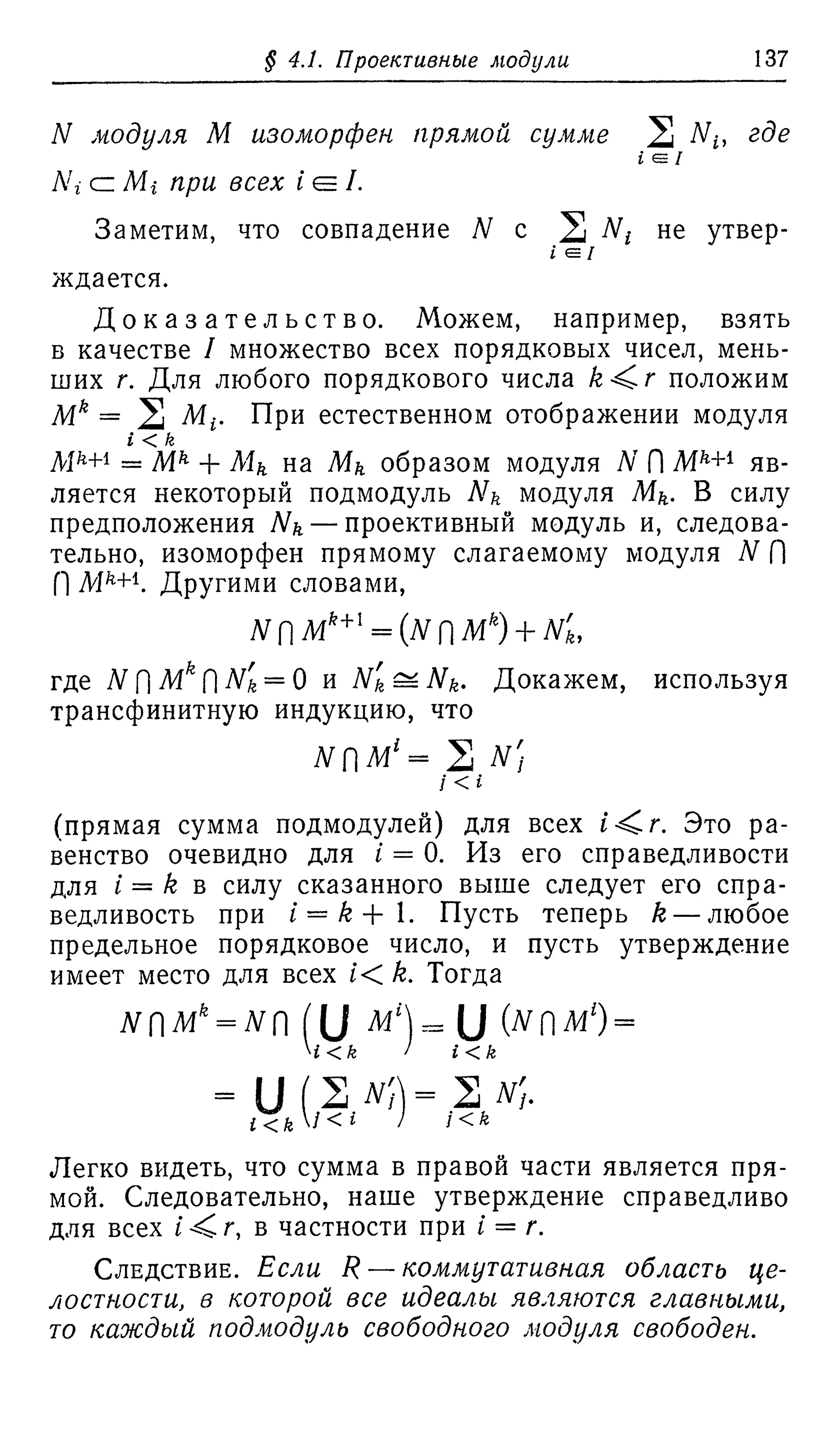 Ламбек И. Кольца и модули. Москва.