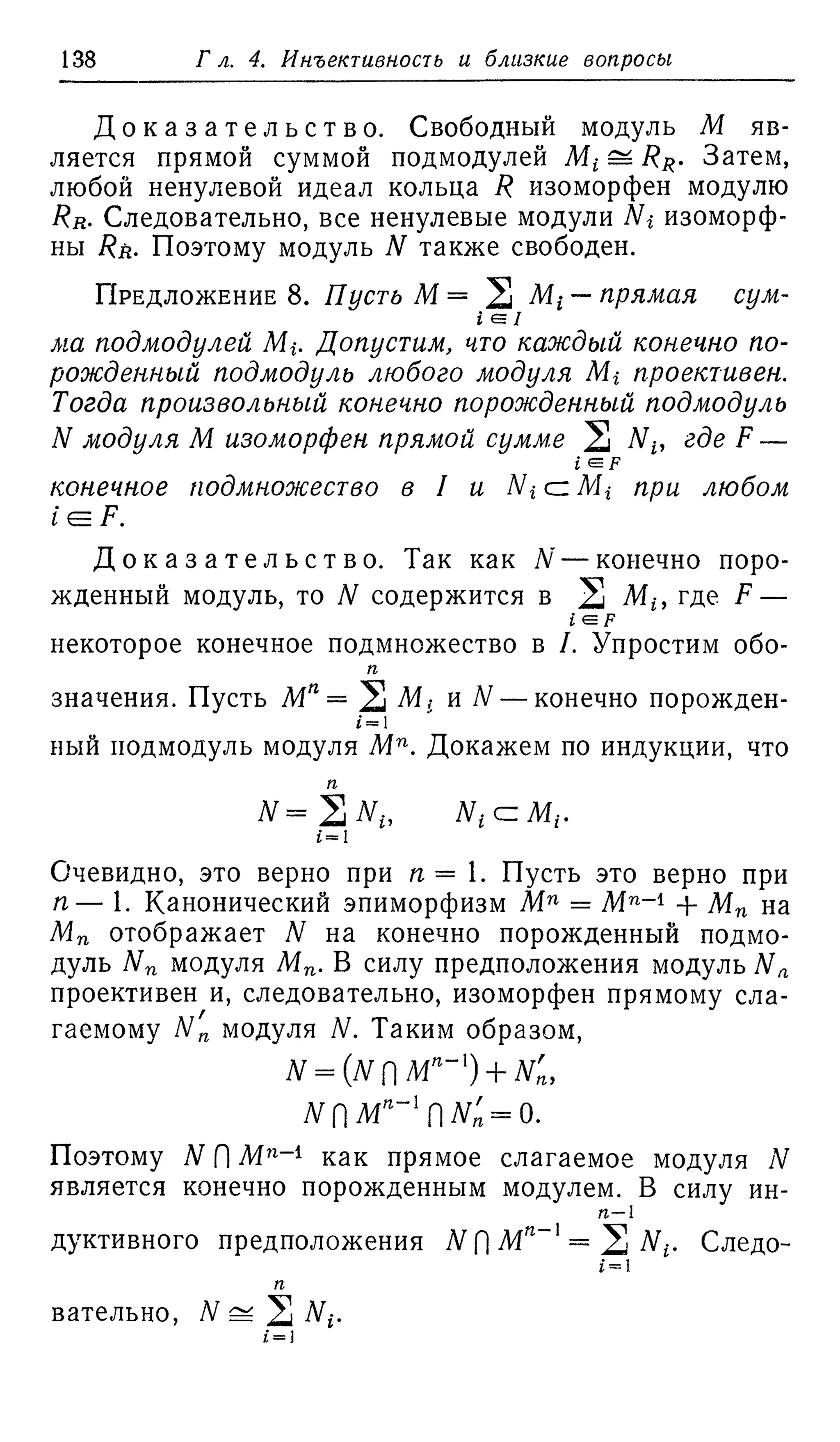 Ламбек И. Кольца и модули. Москва.