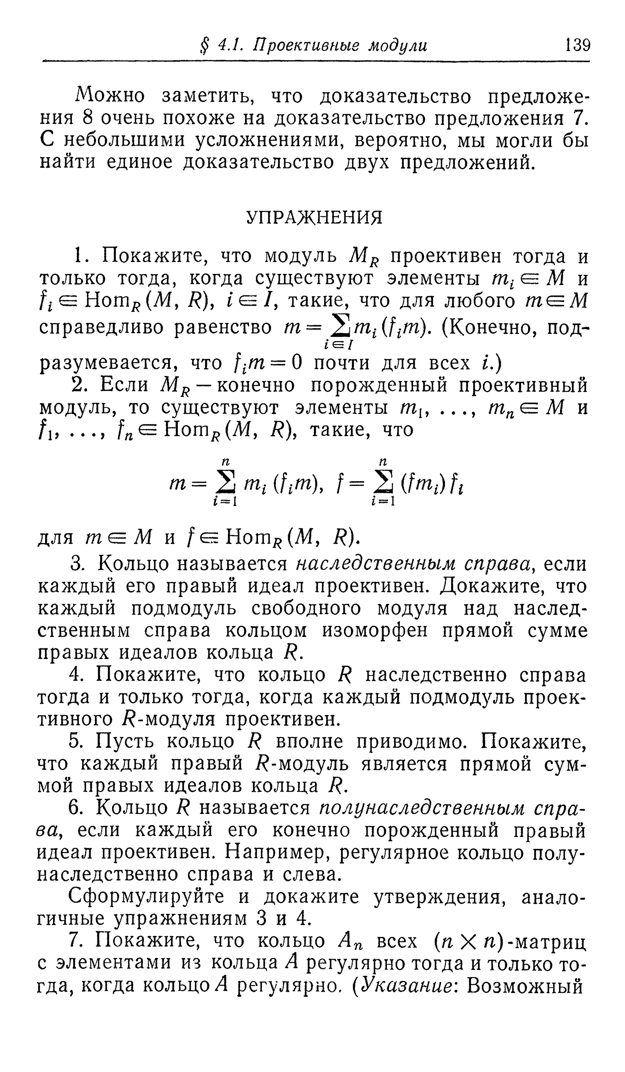 Ламбек И. Кольца и модули. Москва.