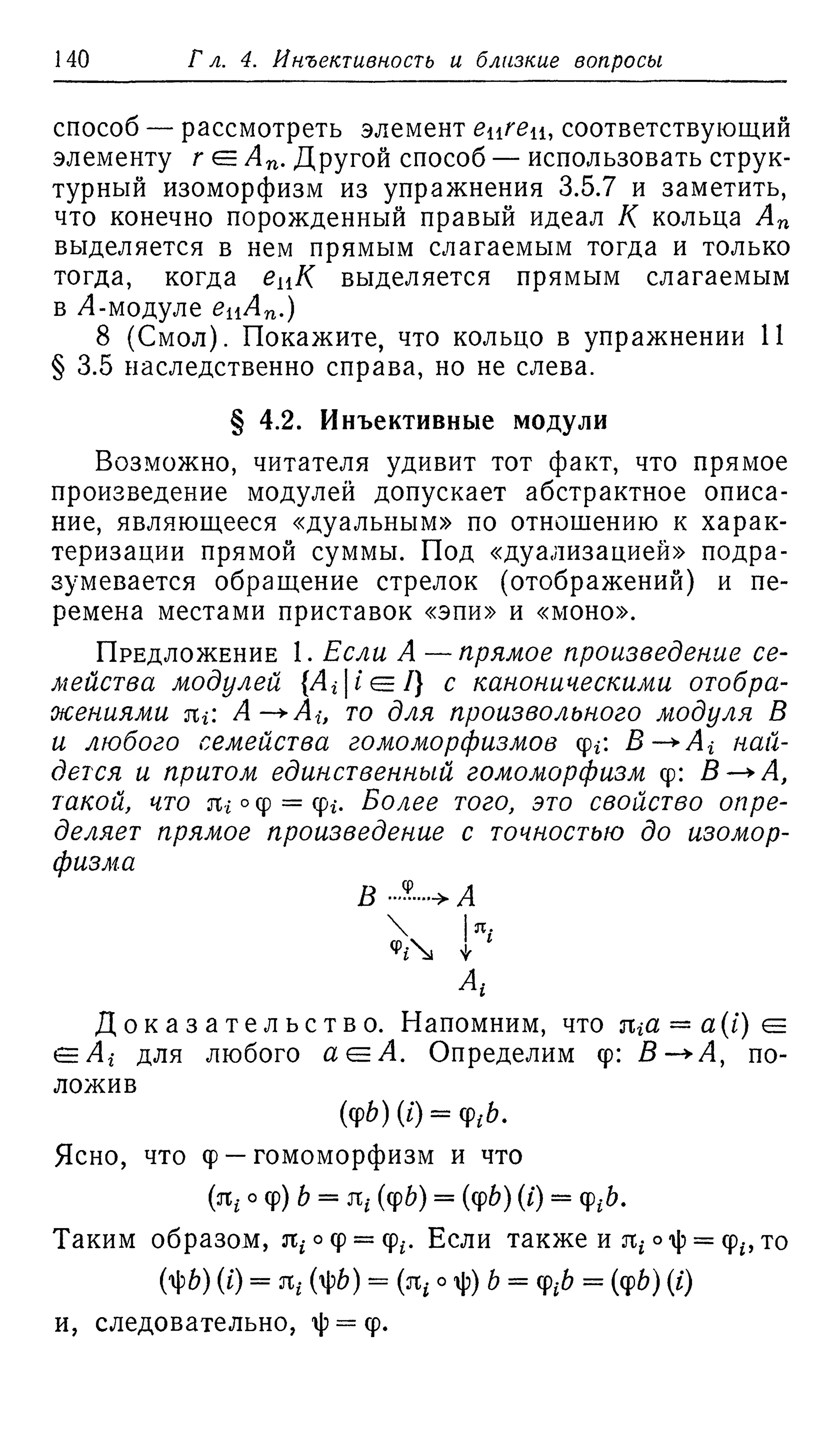 Ламбек И. Кольца и модули. Москва.