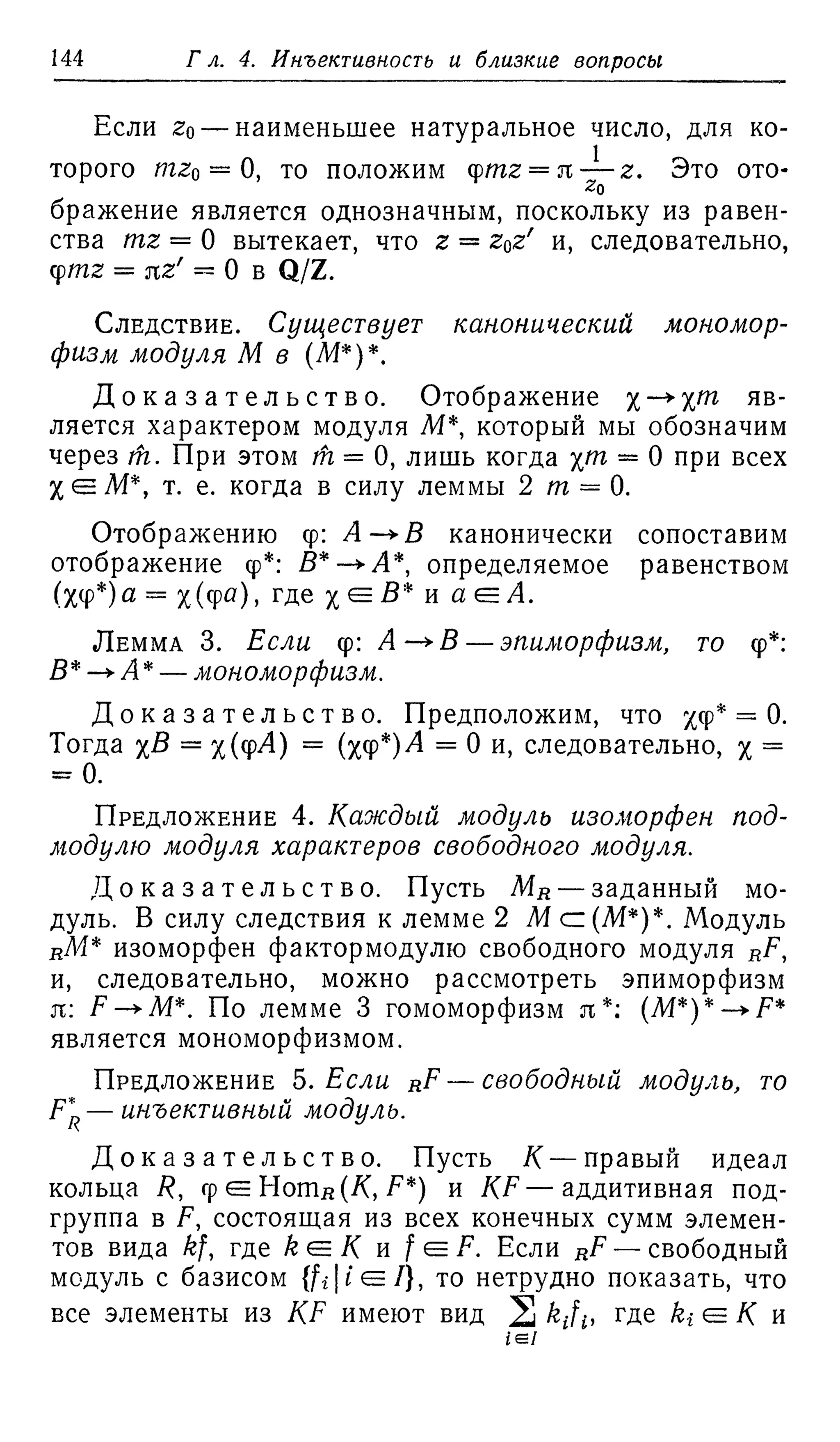 Ламбек И. Кольца и модули. Москва.