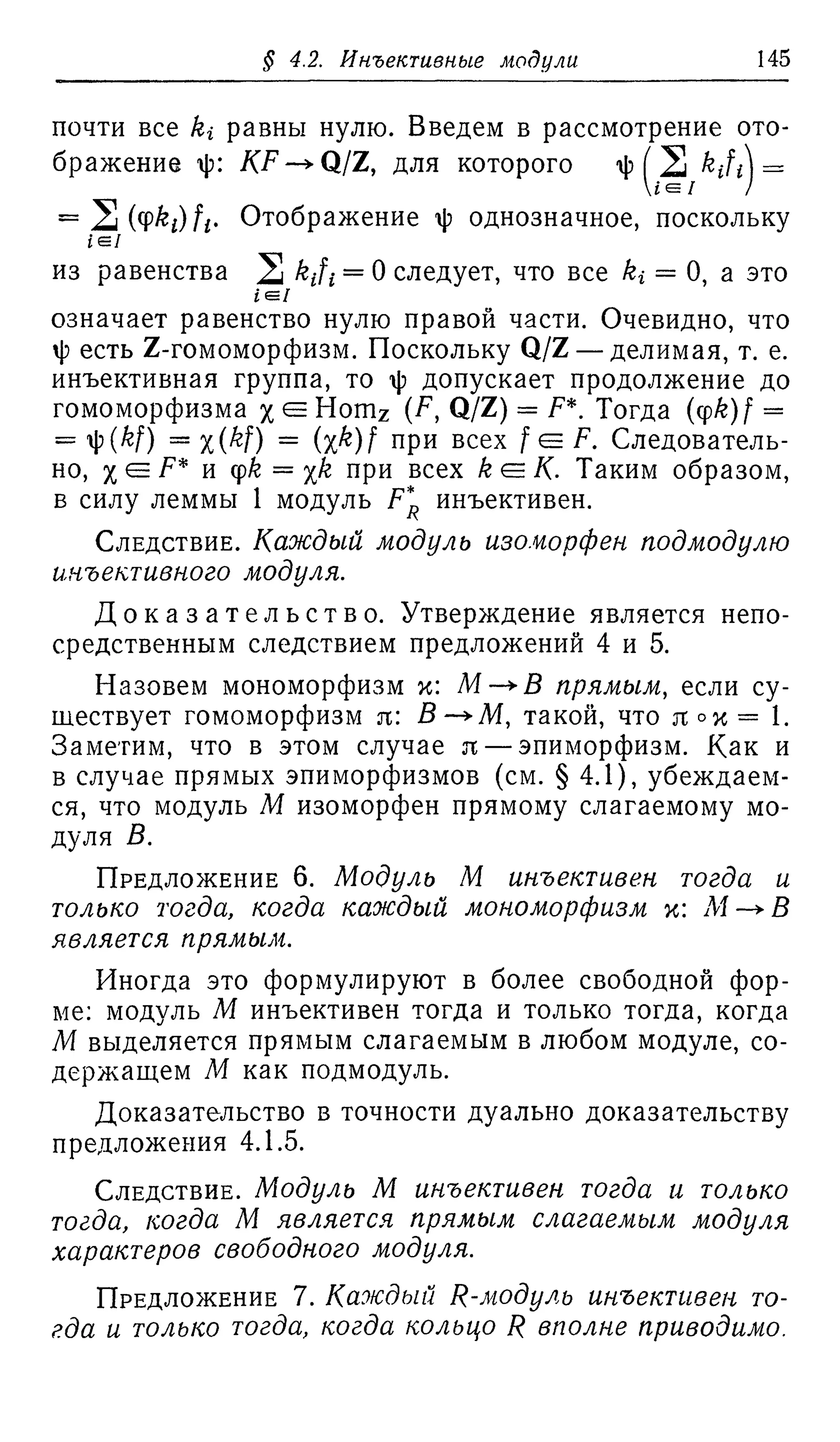Ламбек И. Кольца и модули. Москва.