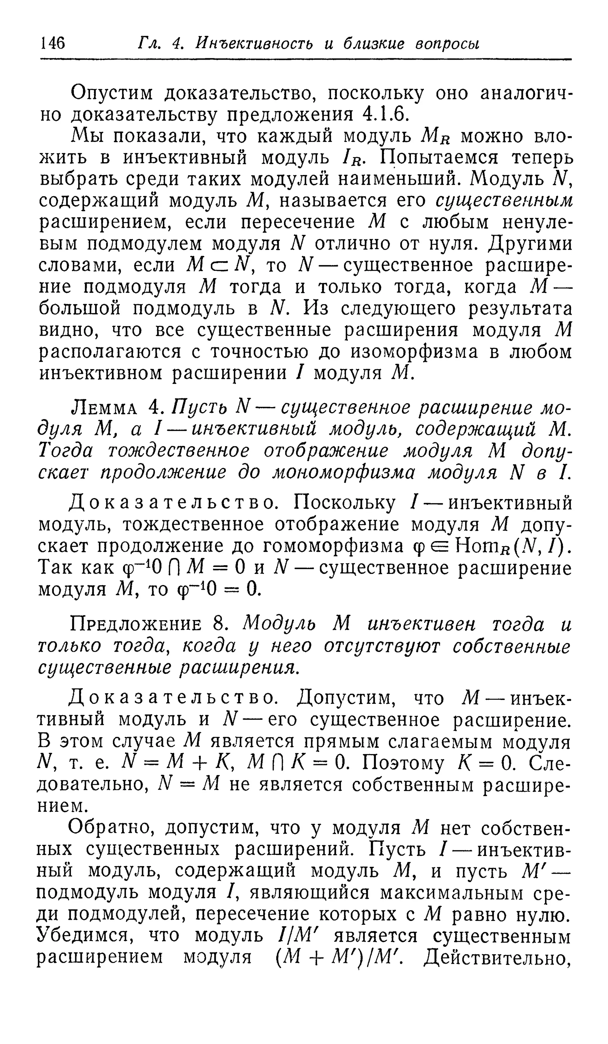 Ламбек И. Кольца и модули. Москва.