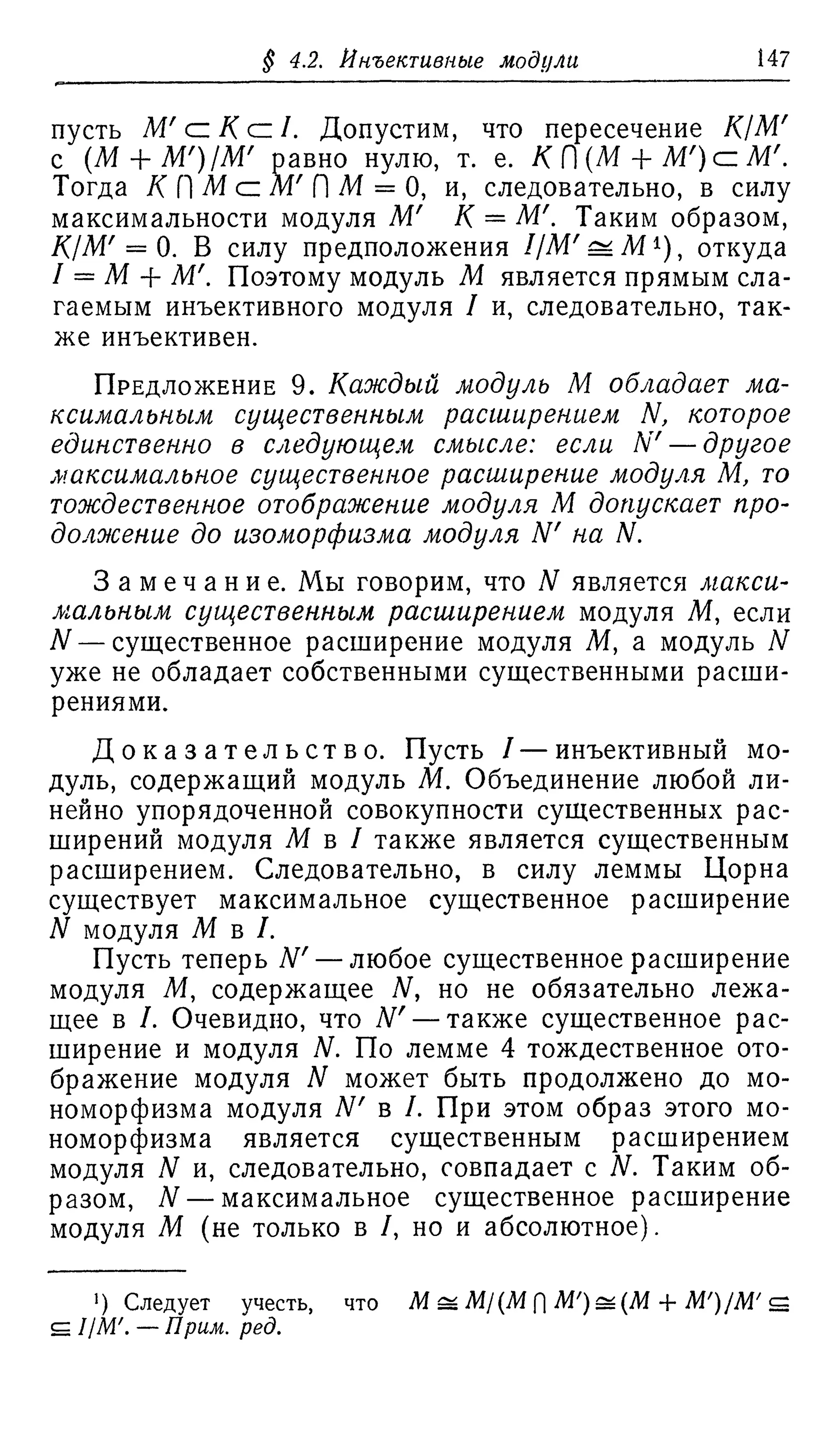 Ламбек И. Кольца и модули. Москва.