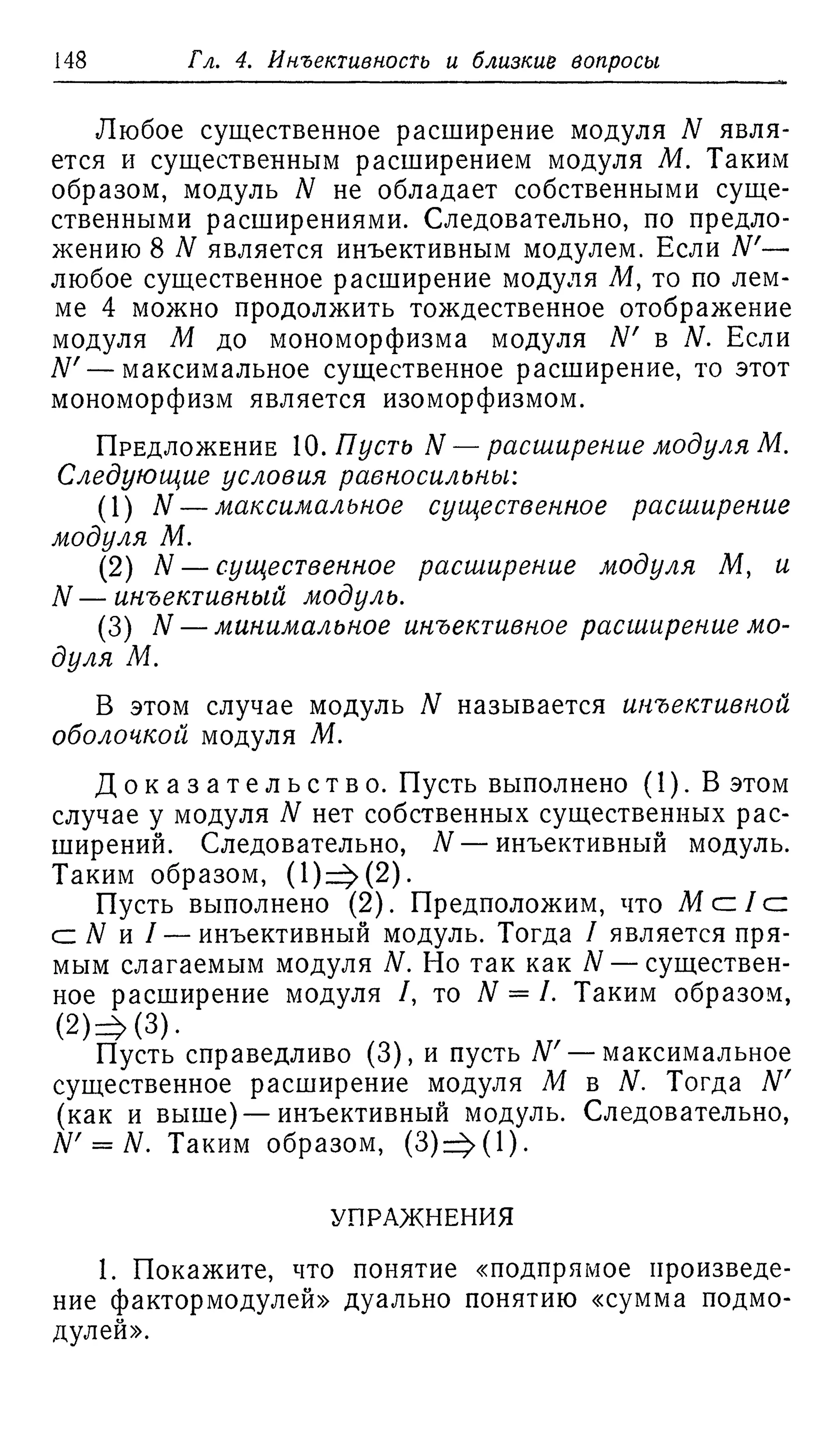 Ламбек И. Кольца и модули. Москва.