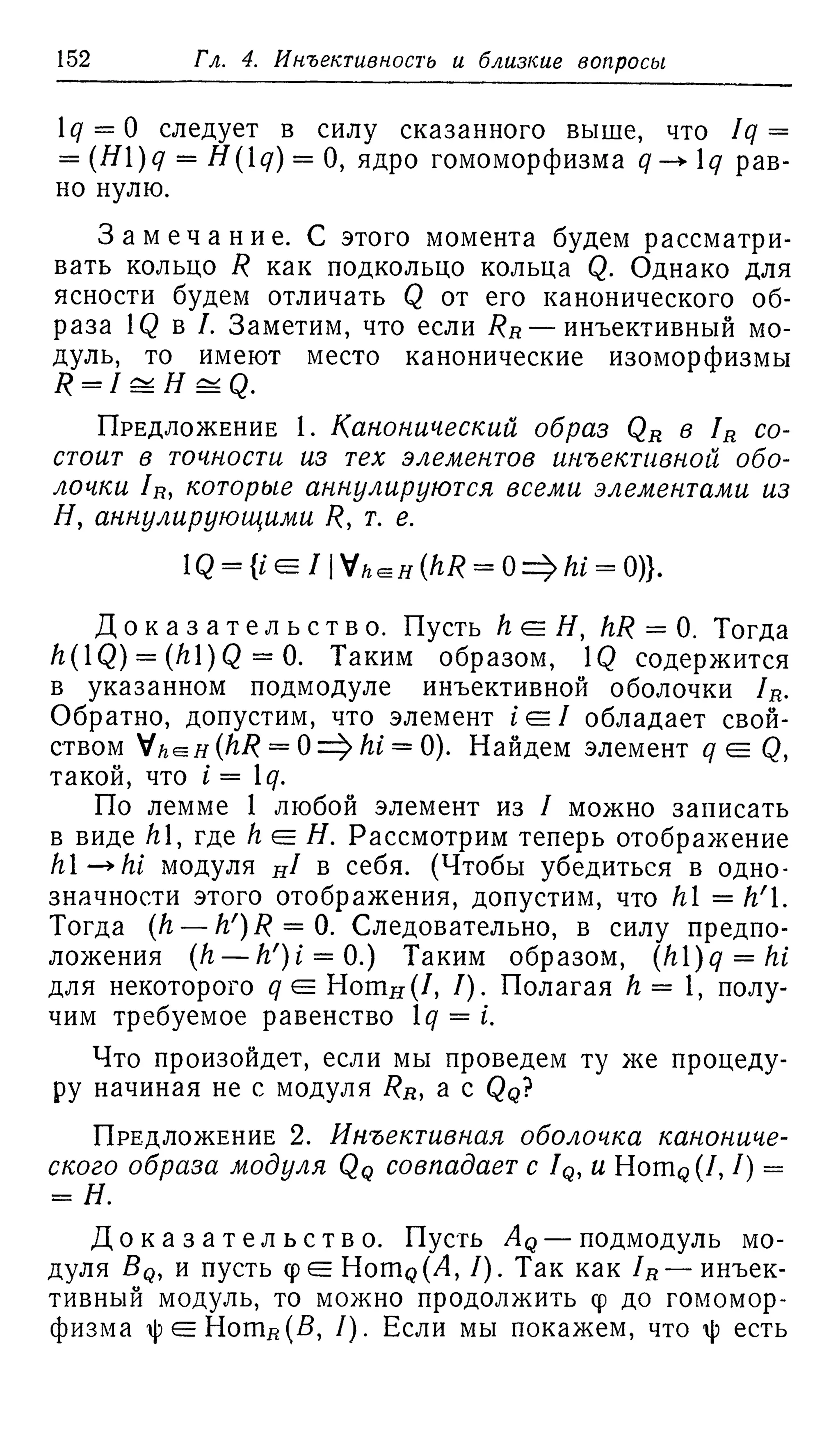 Ламбек И. Кольца и модули. Москва.