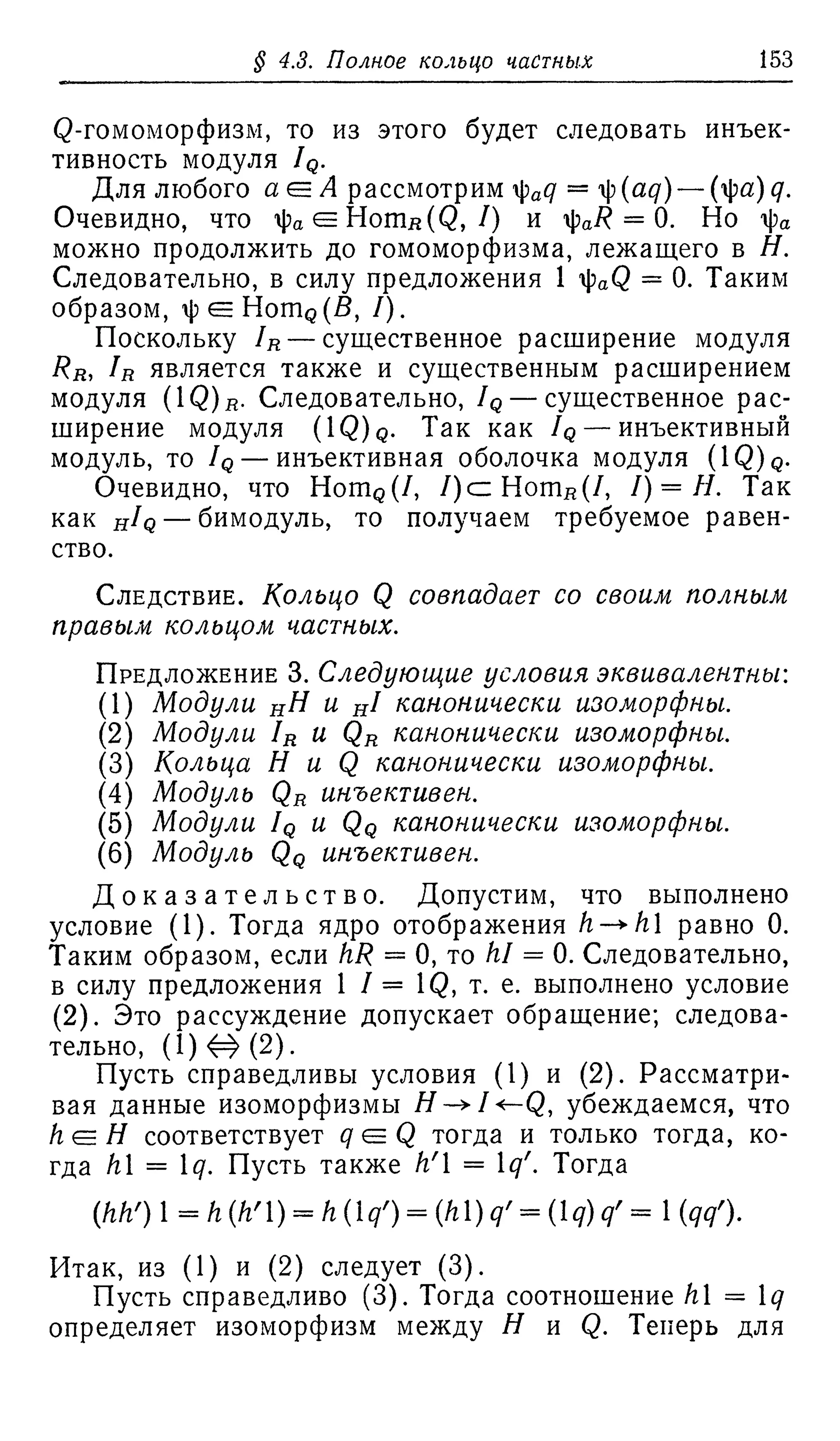 Ламбек И. Кольца и модули. Москва.