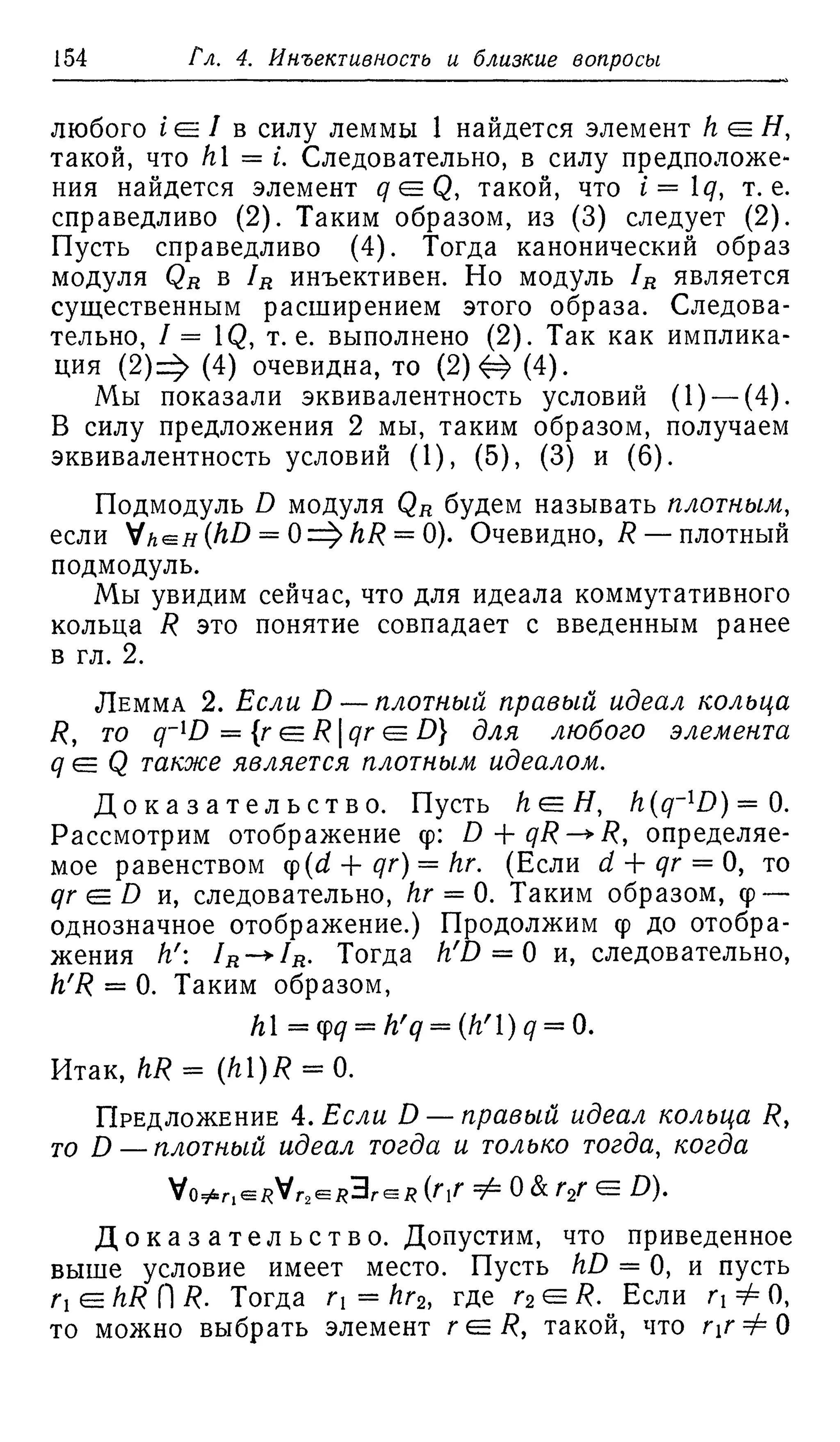 Ламбек И. Кольца и модули. Москва.