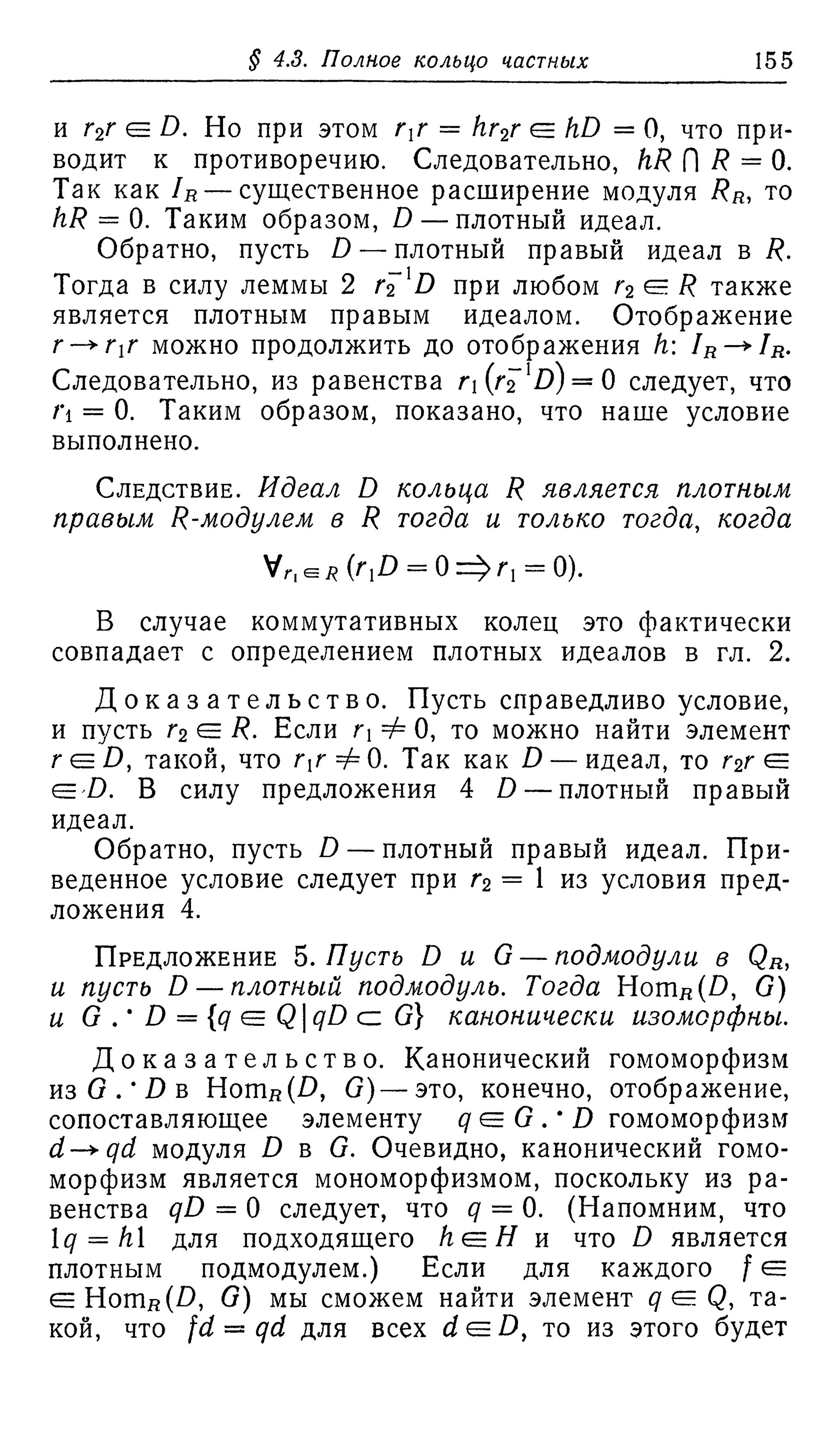Ламбек И. Кольца и модули. Москва.
