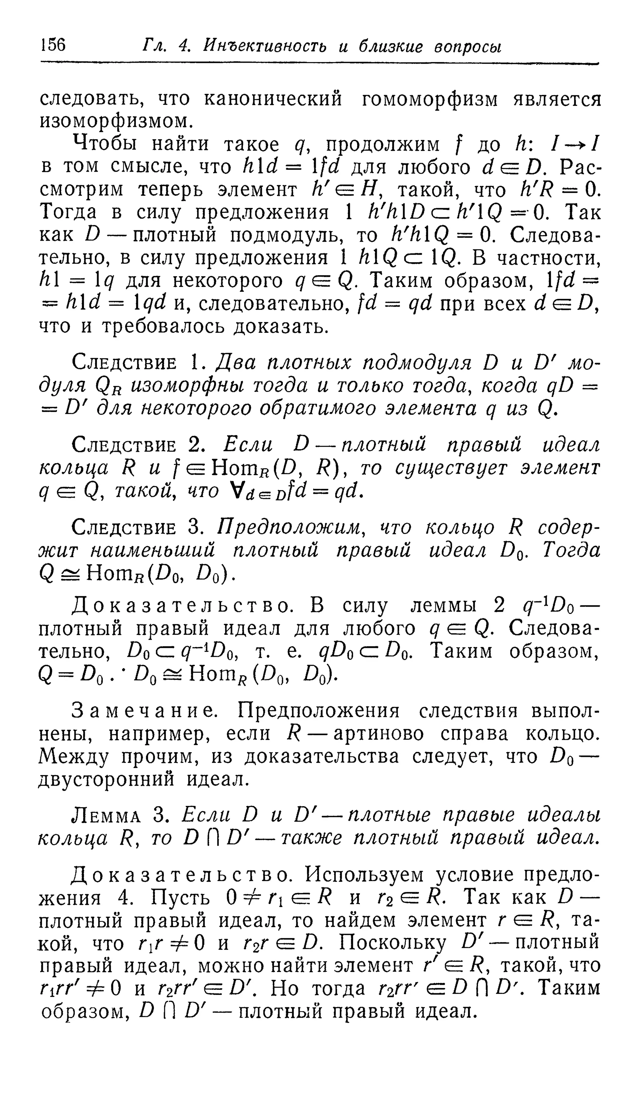 Ламбек И. Кольца и модули. Москва.