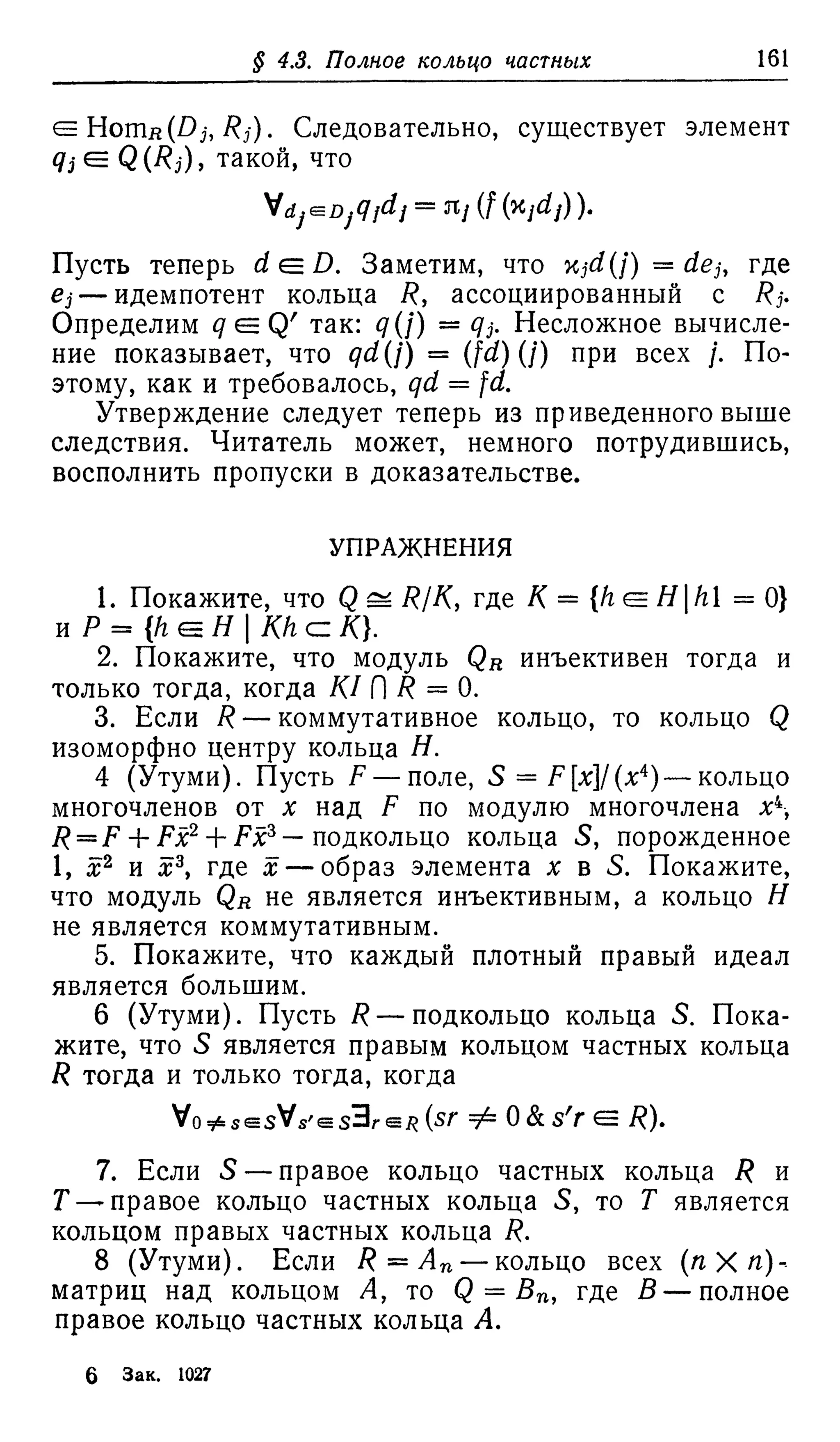 Ламбек И. Кольца и модули. Москва.