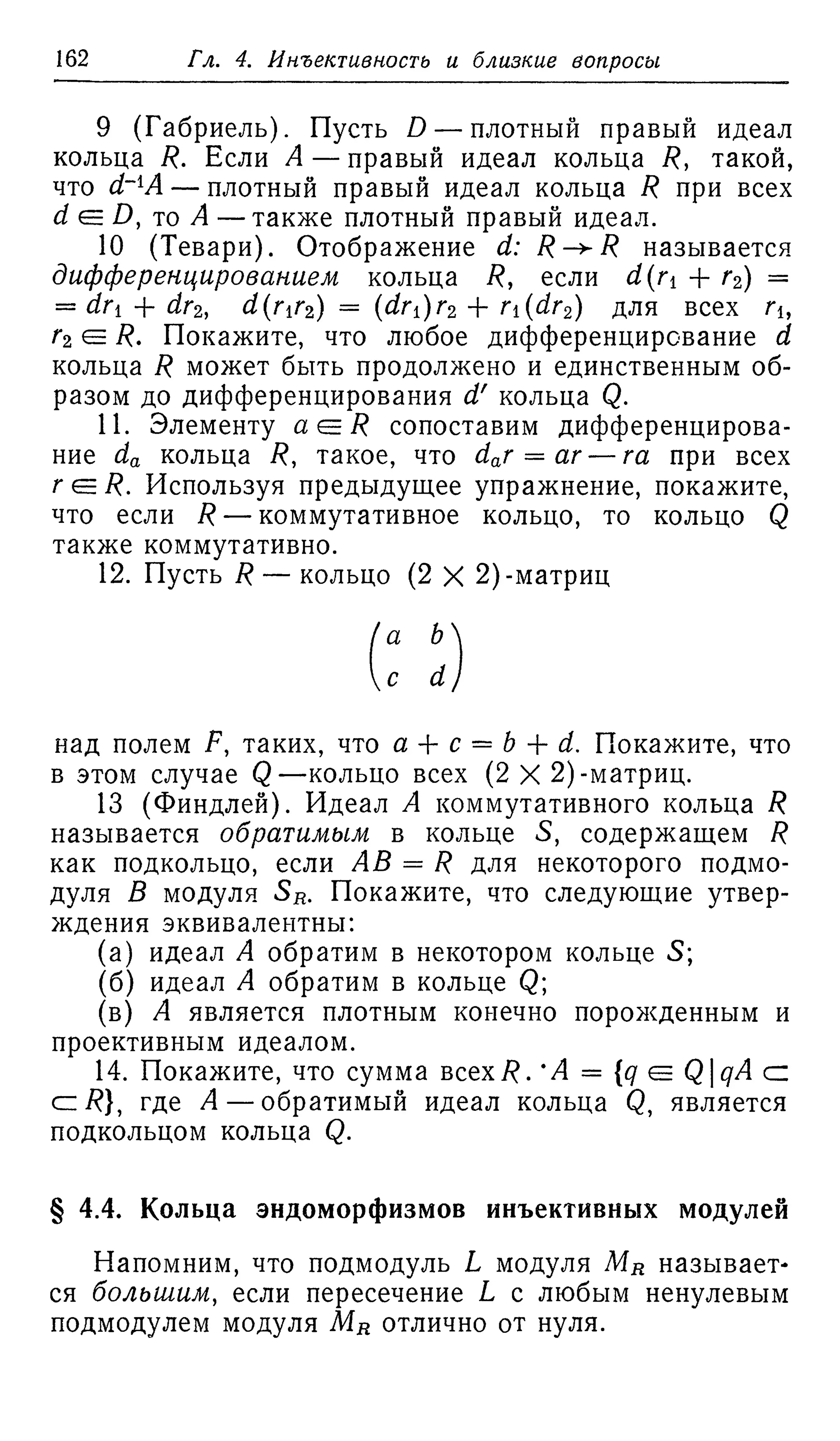 Ламбек И. Кольца и модули. Москва.