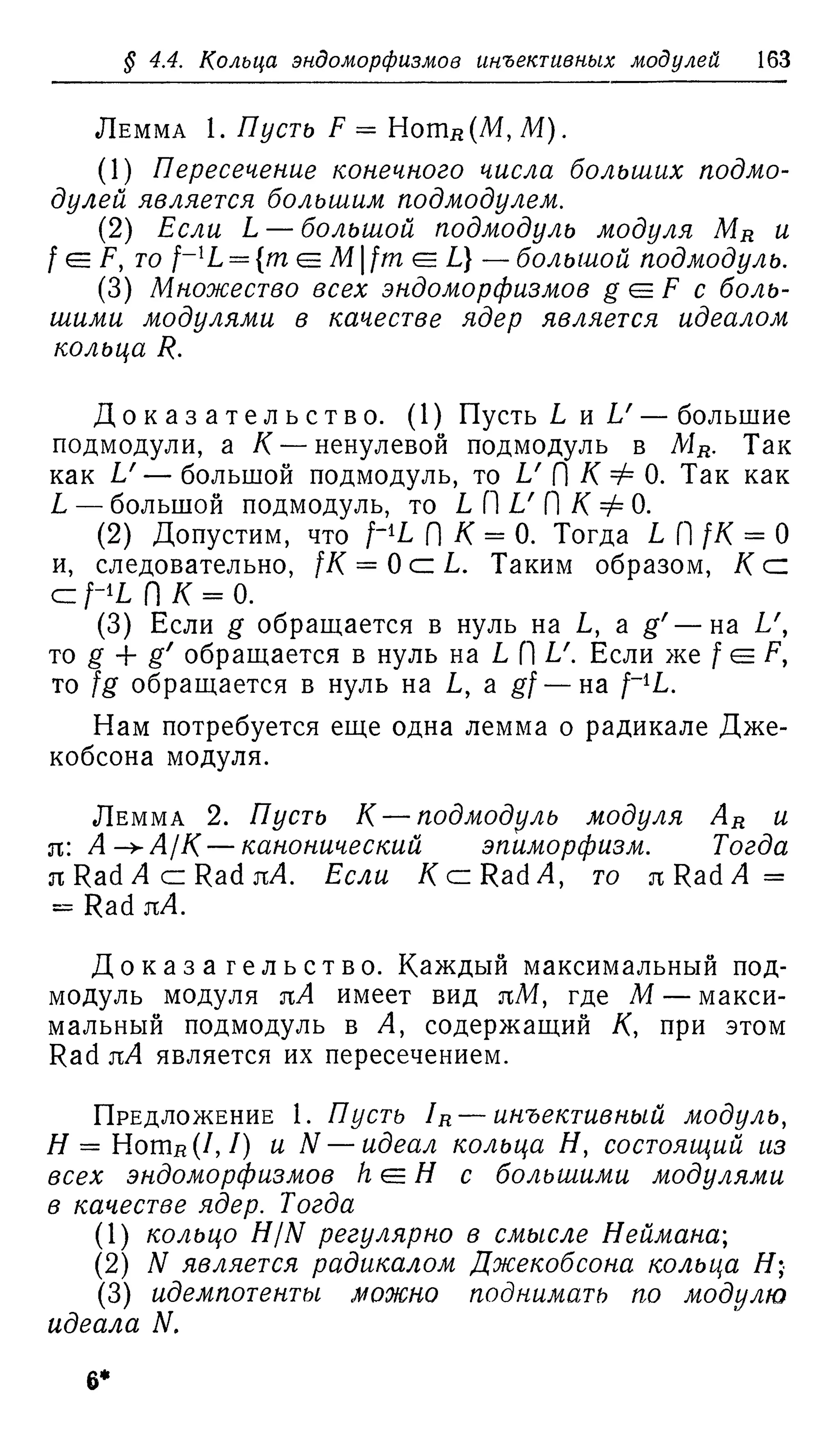 Ламбек И. Кольца и модули. Москва.