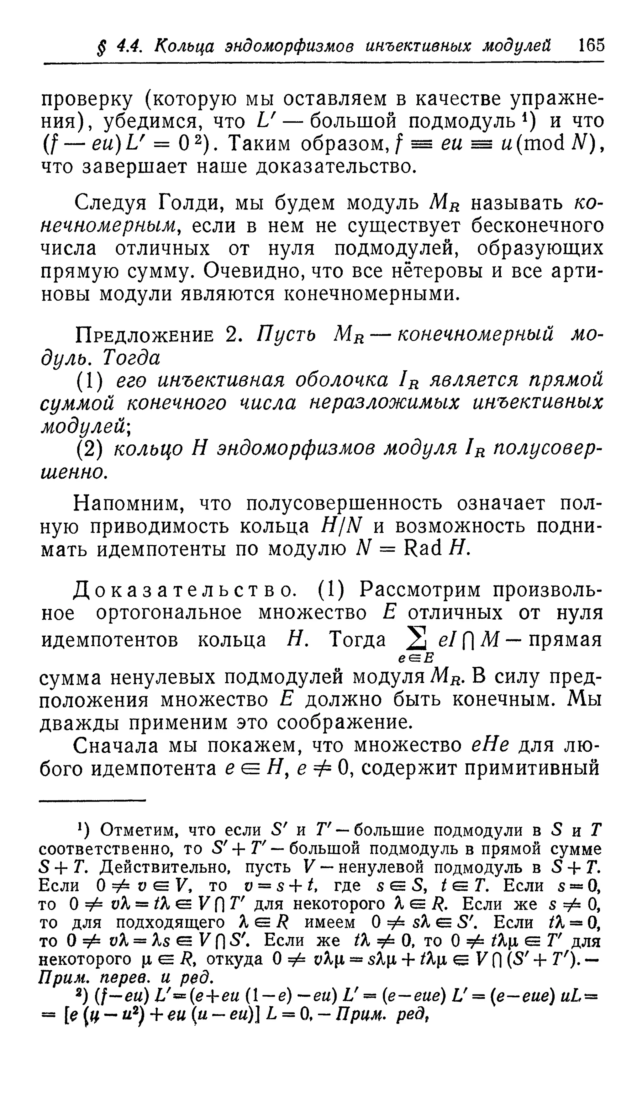 Ламбек И. Кольца и модули. Москва.