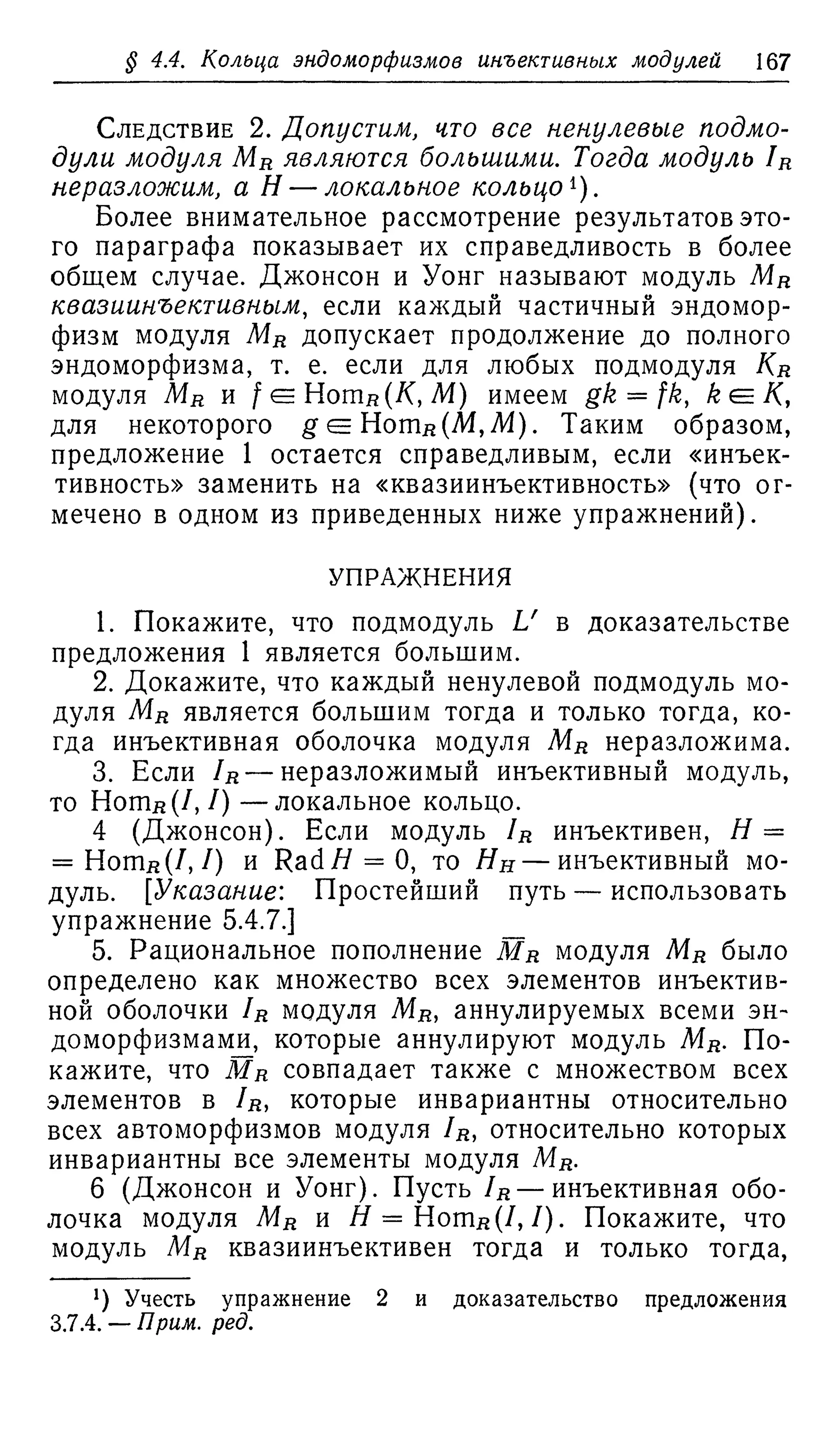 Ламбек И. Кольца и модули. Москва.