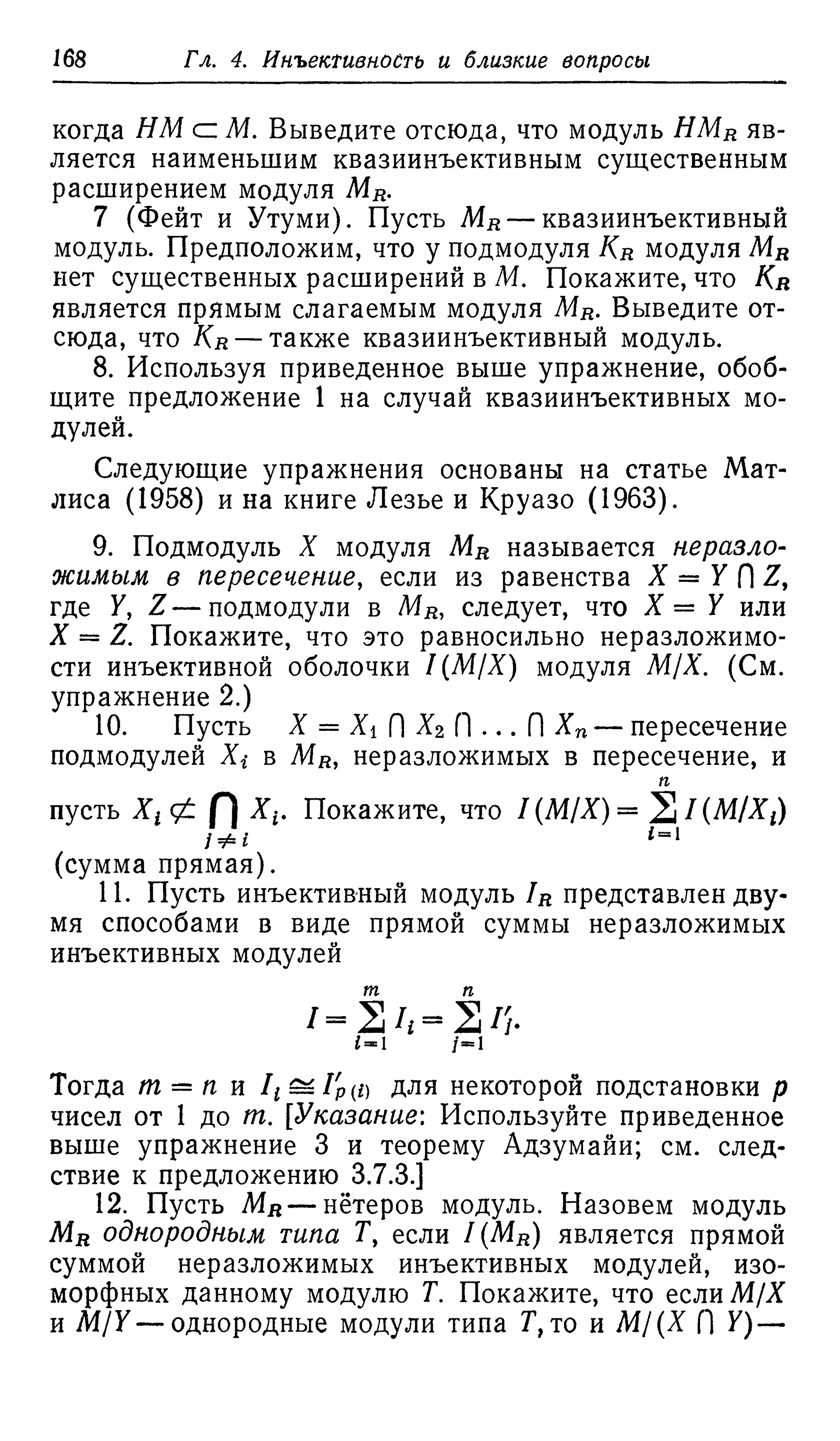 Ламбек И. Кольца и модули. Москва.