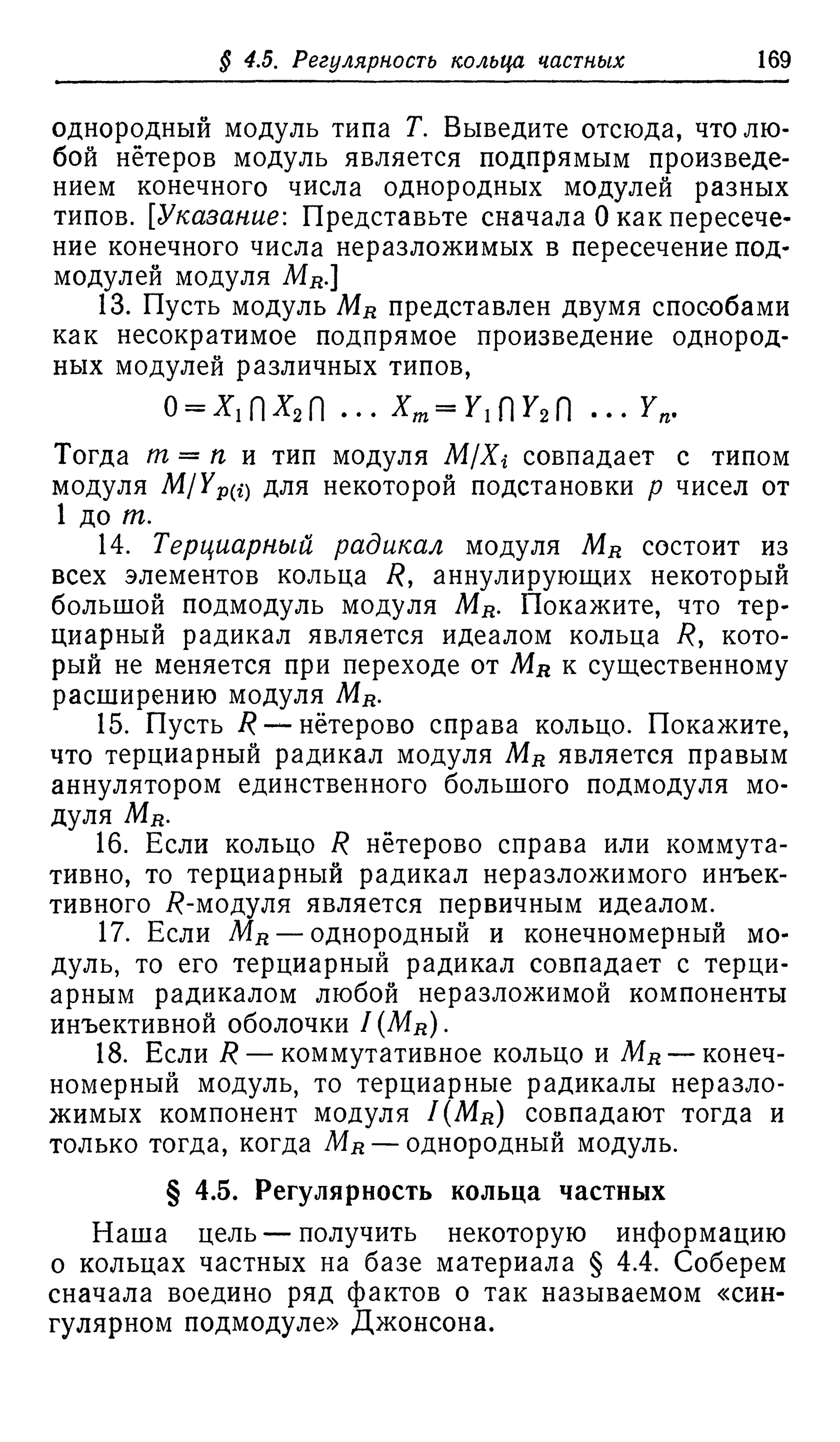 Ламбек И. Кольца и модули. Москва.