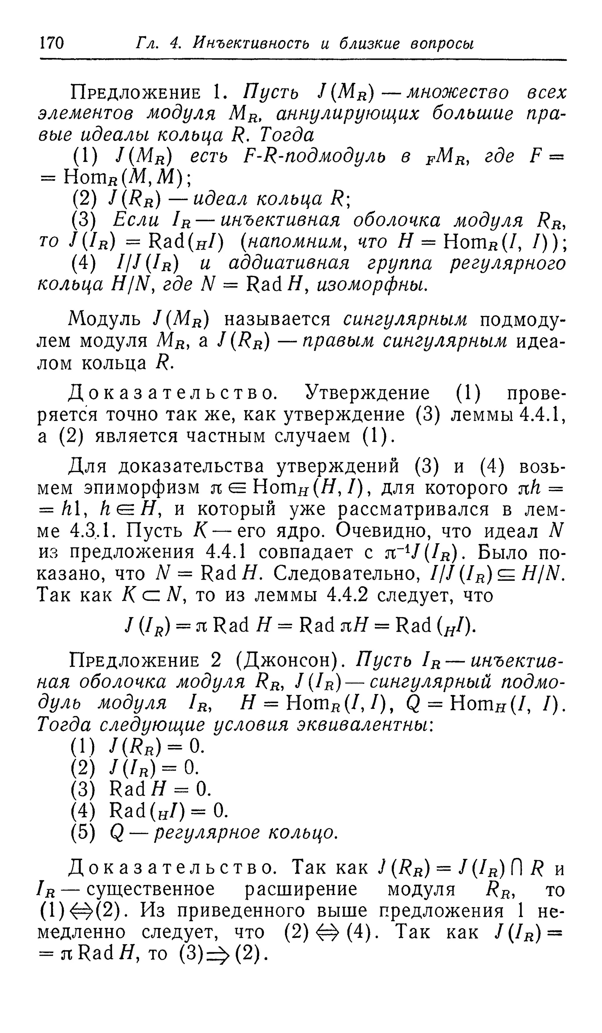 Ламбек И. Кольца и модули. Москва.